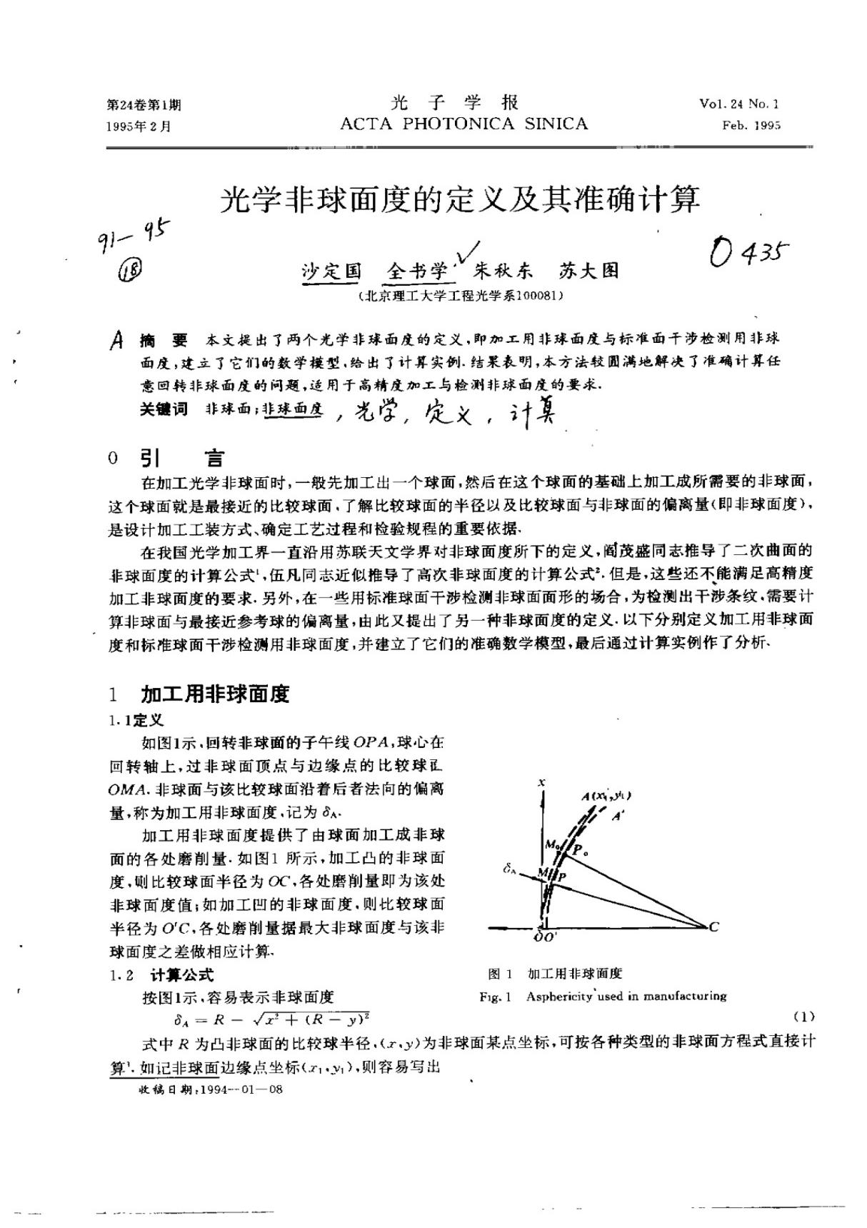 光学非球面度的定义及其准确计算