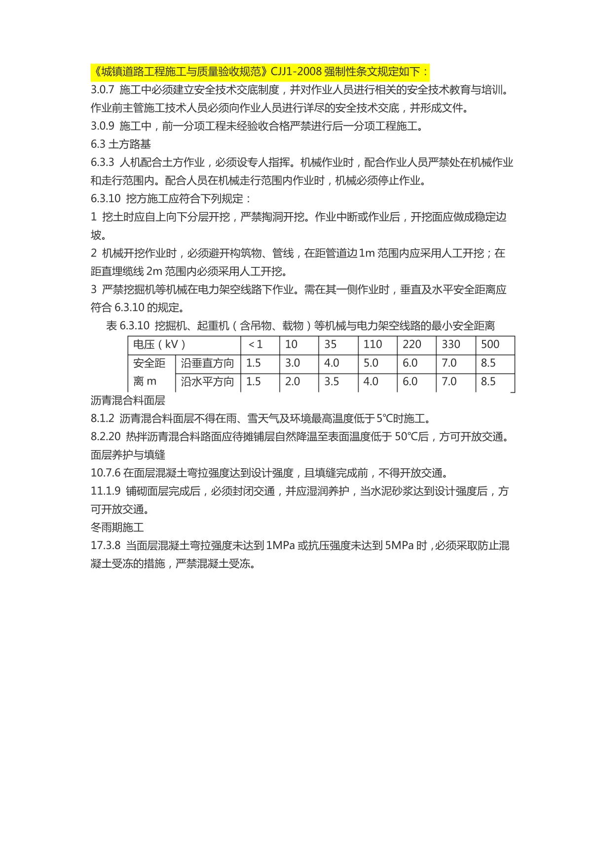 《城镇道路工程施工与质量验收规范》CJJ12008强制性条文