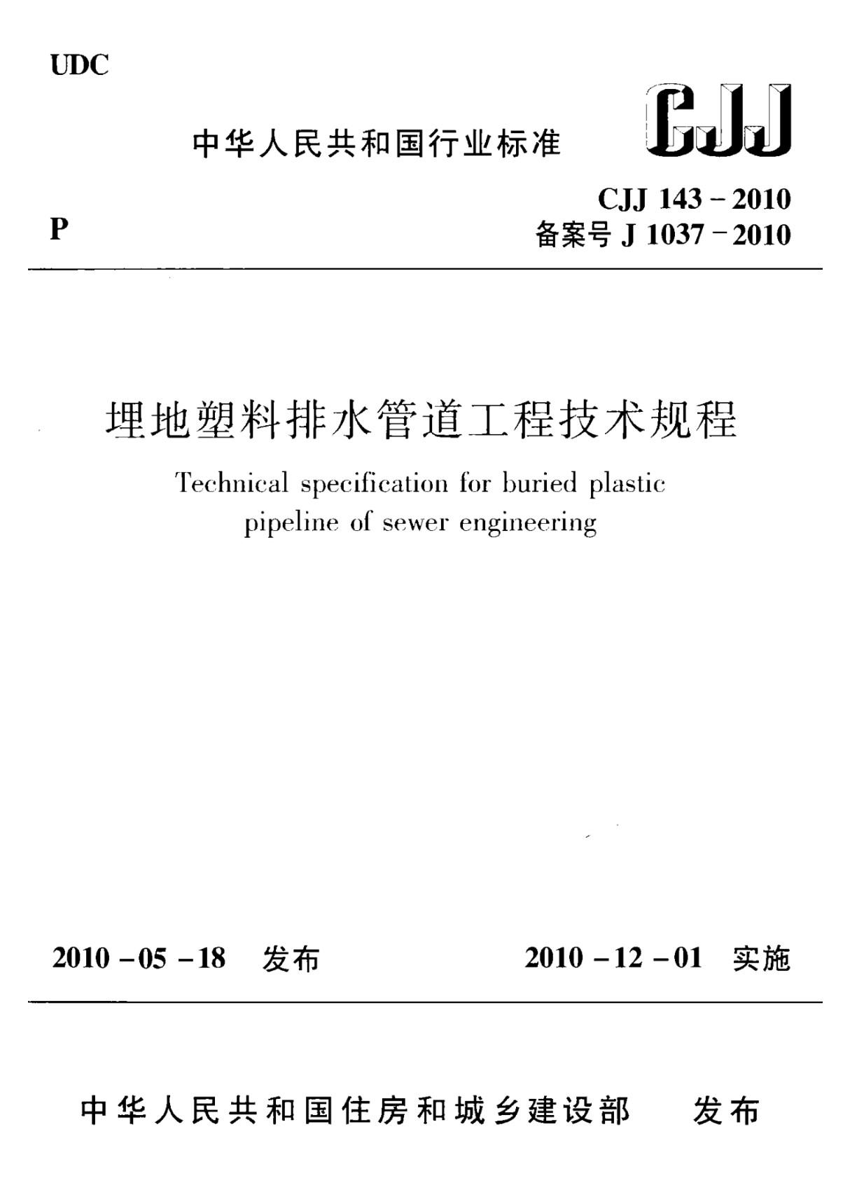 CJJ143-2010 埋地塑料排水管道工程技术规范