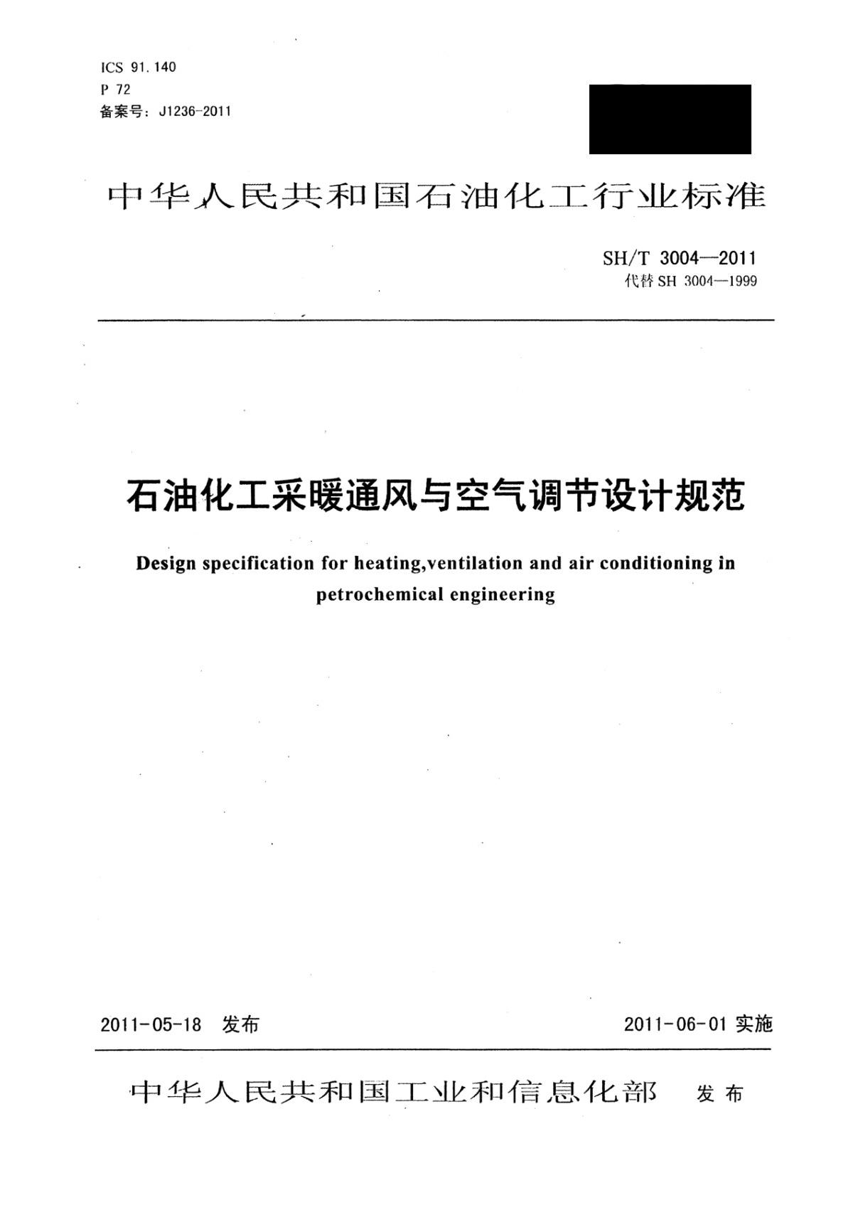 SHT 3004-2011《石油化工采暖通风与空气调节设计规范》