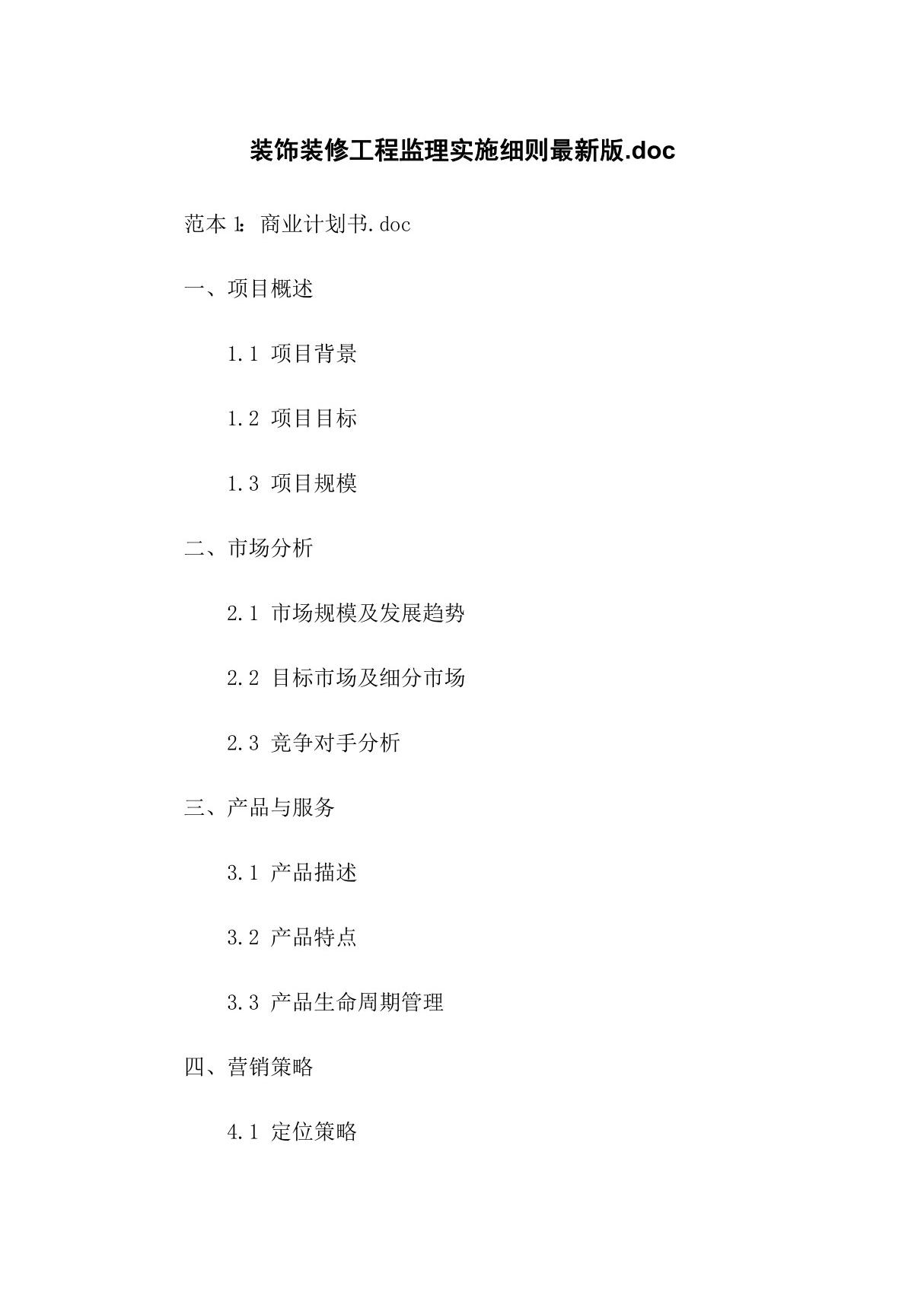 装饰装修工程监理实施细则最新版