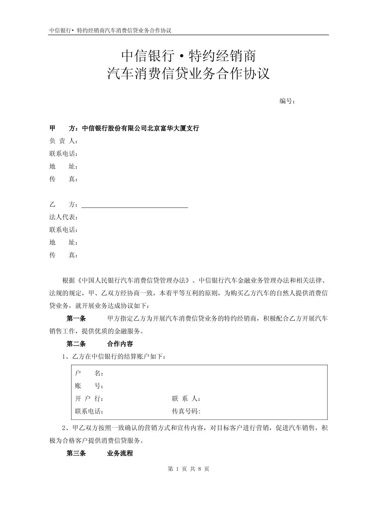 中信银行·特约经销商汽车消费信贷业务合作协议