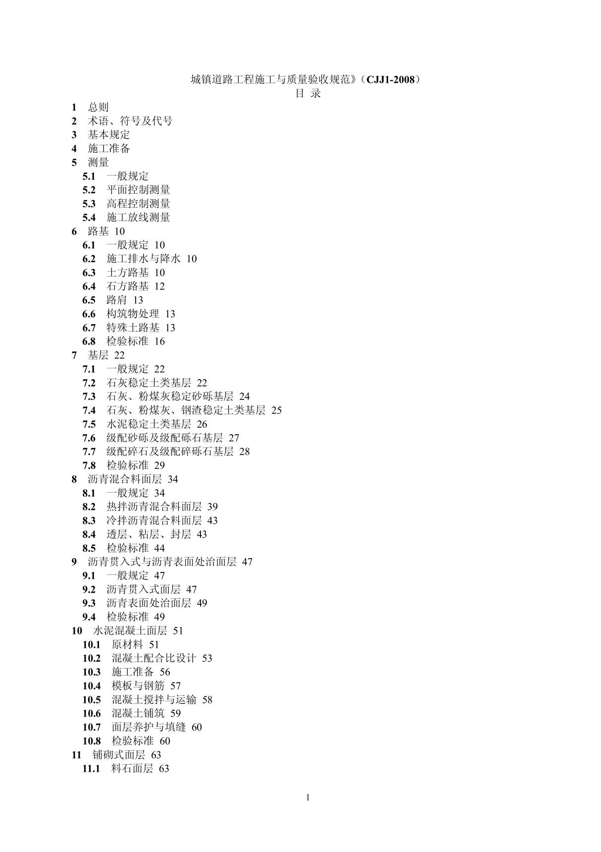 CJJ 1-2008 城镇道路工程施工与质量验收规范