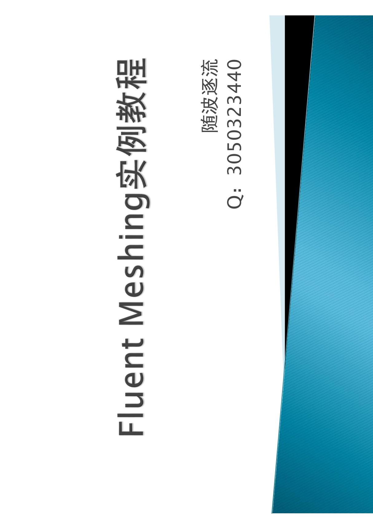 Fluent Meshing教程