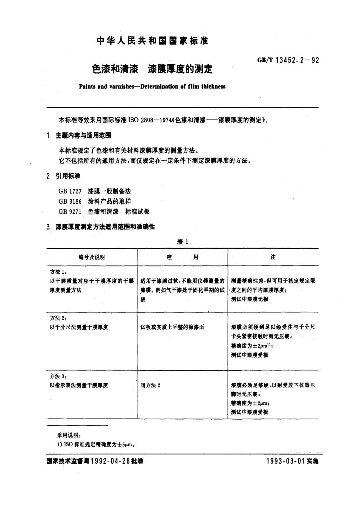 (正版) GB 13452.2-1992