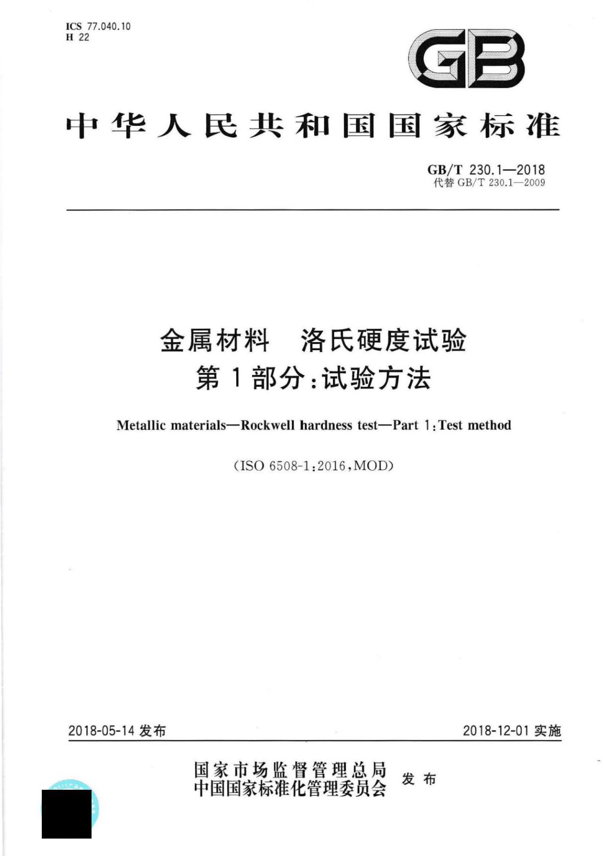 GBT 230.1-2018 金属材料 洛氏硬度试验 第1部分 试验方法(附2009版对照)