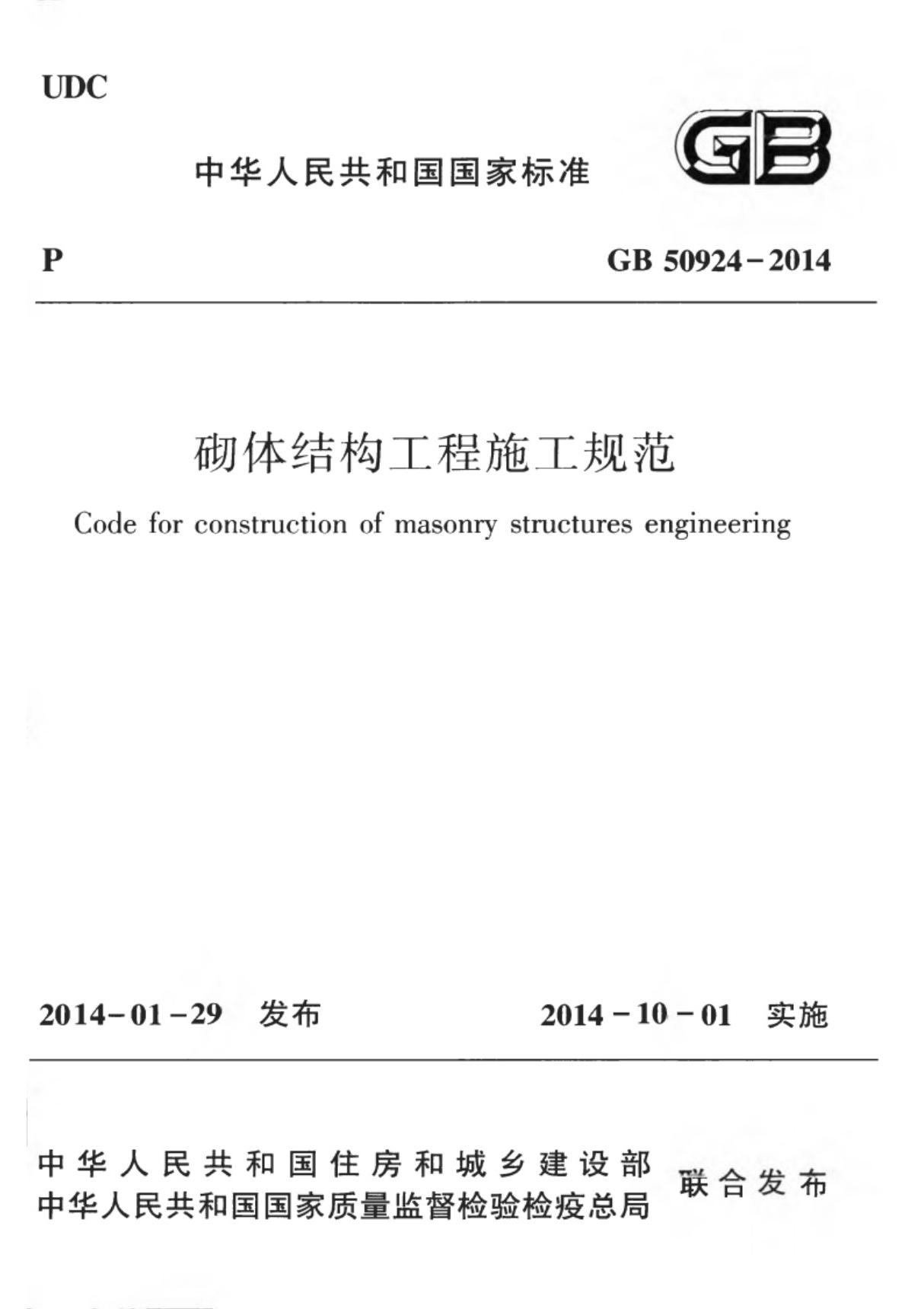 《砌体结构工程施工规范》GB50924-2014