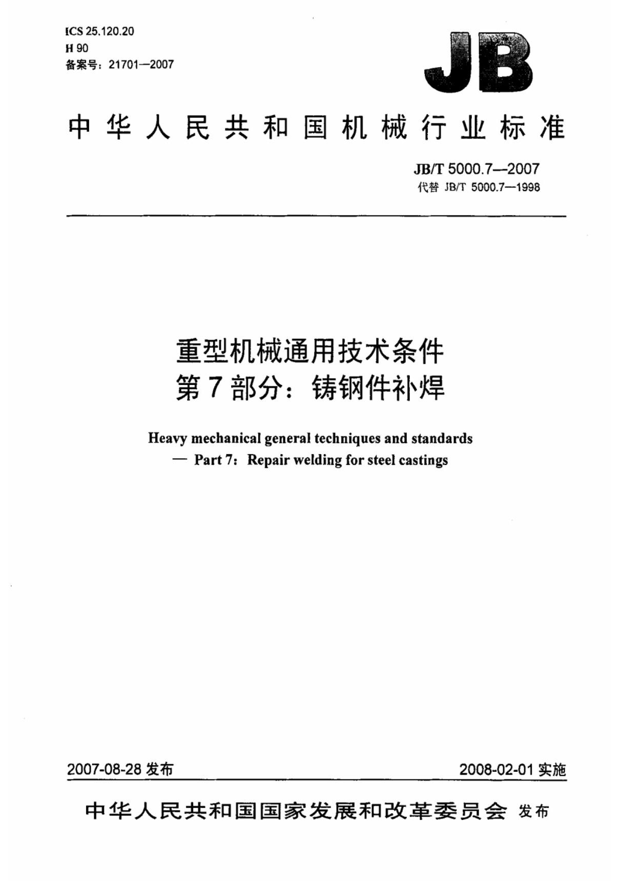 JB-T 5000.7-2007 重型机械通用技术条件 第7部分 铸钢件补焊