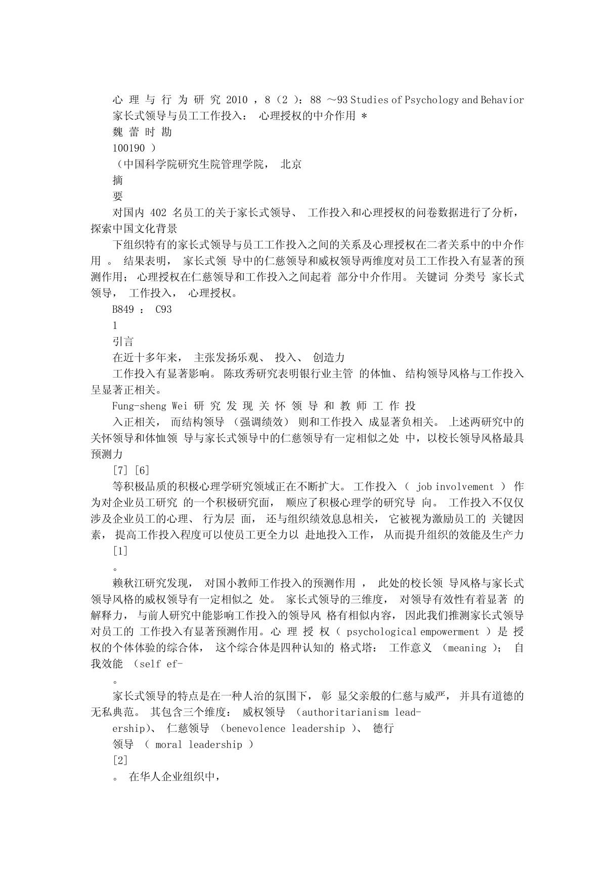 家长式领导与员工工作投入心理授权的中介作用