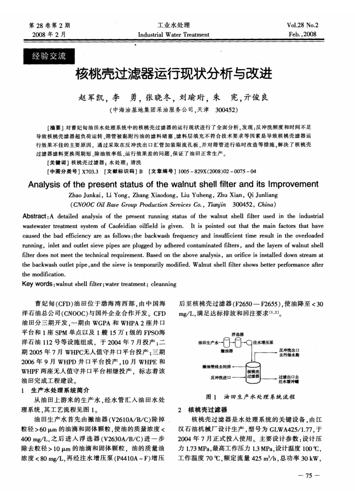 核桃壳过滤器运行现状分析与改进