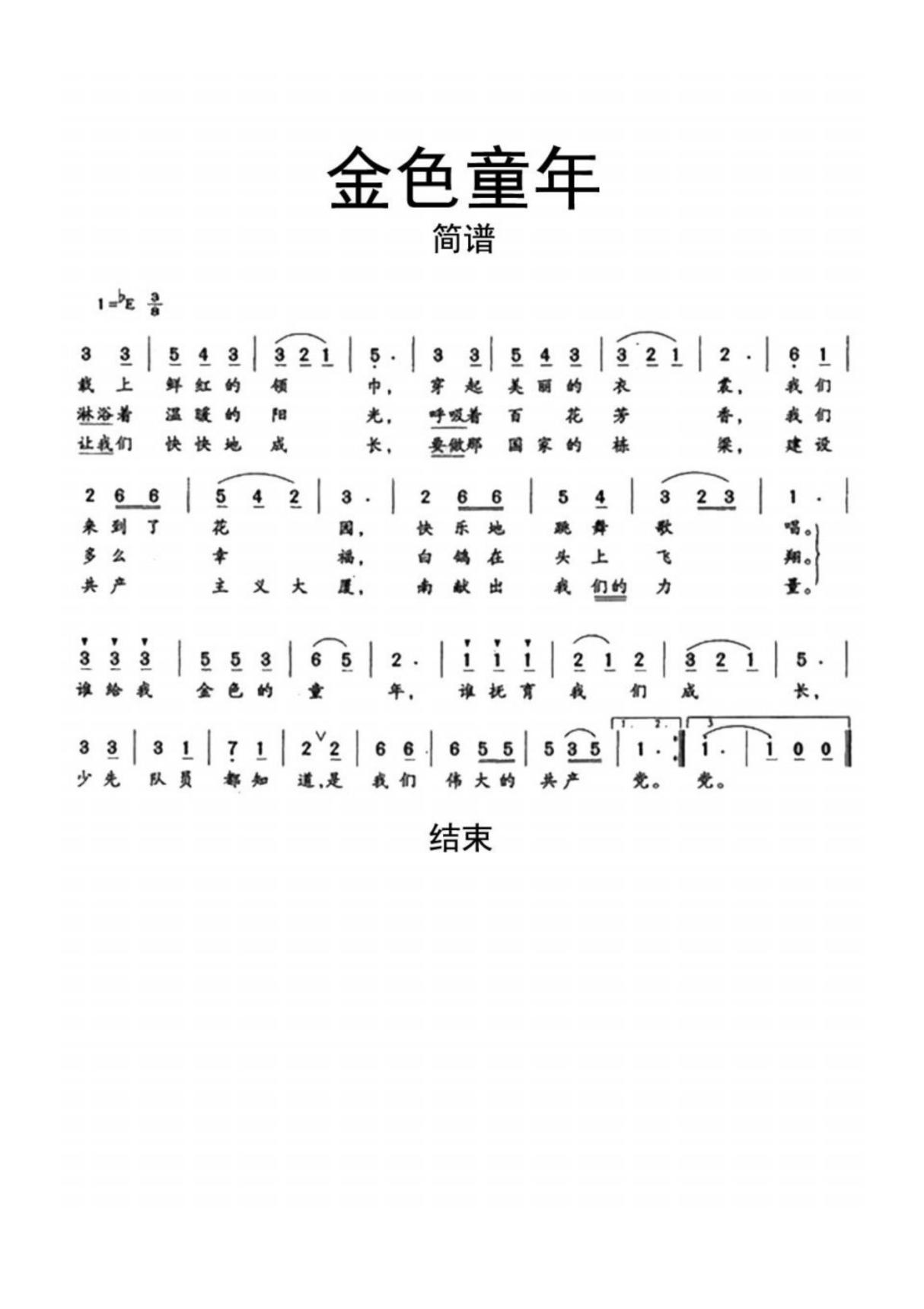 金色童年简谱乐谱