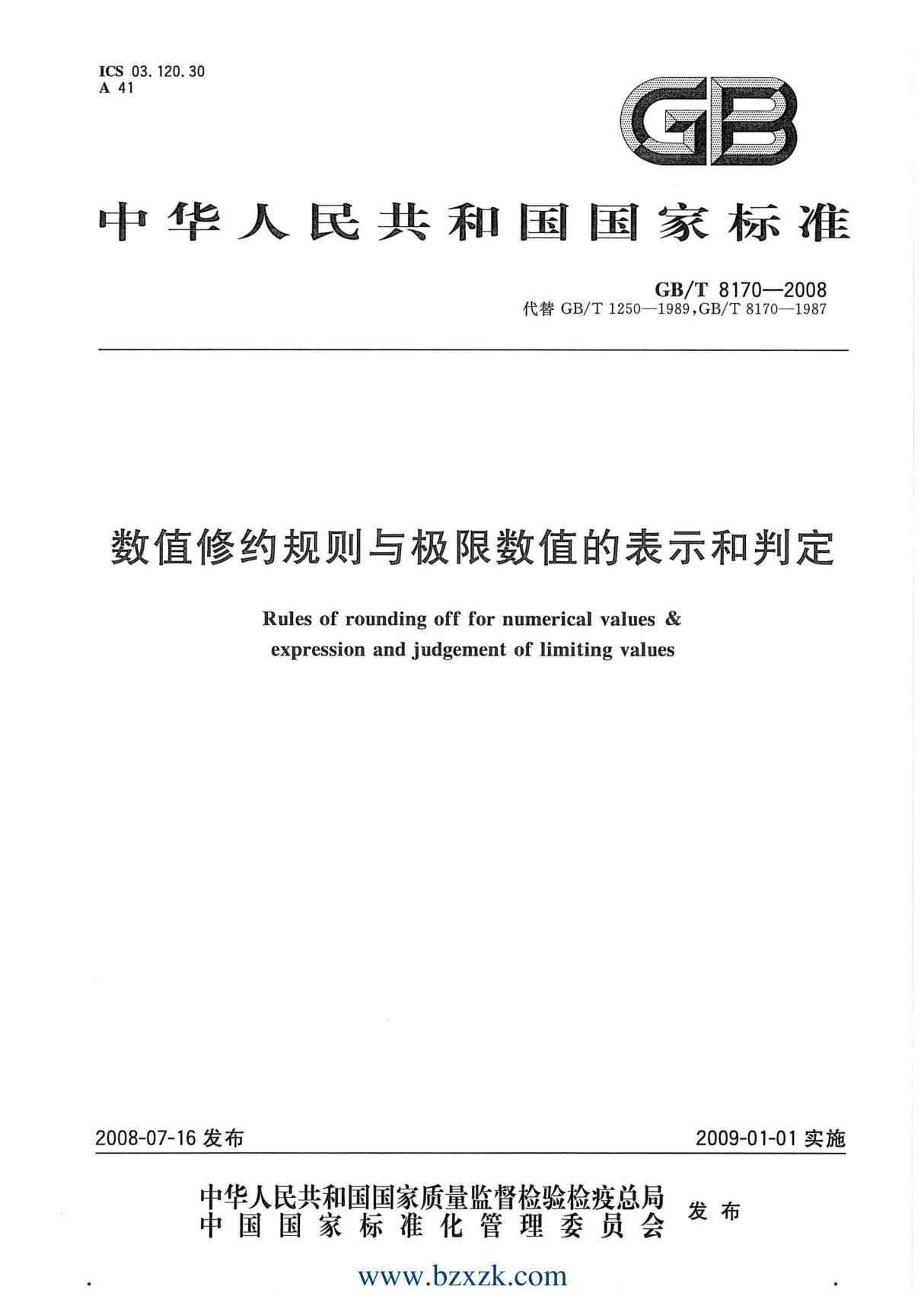 GBT8170-2008数值修约规则与极限数值的表示和判定