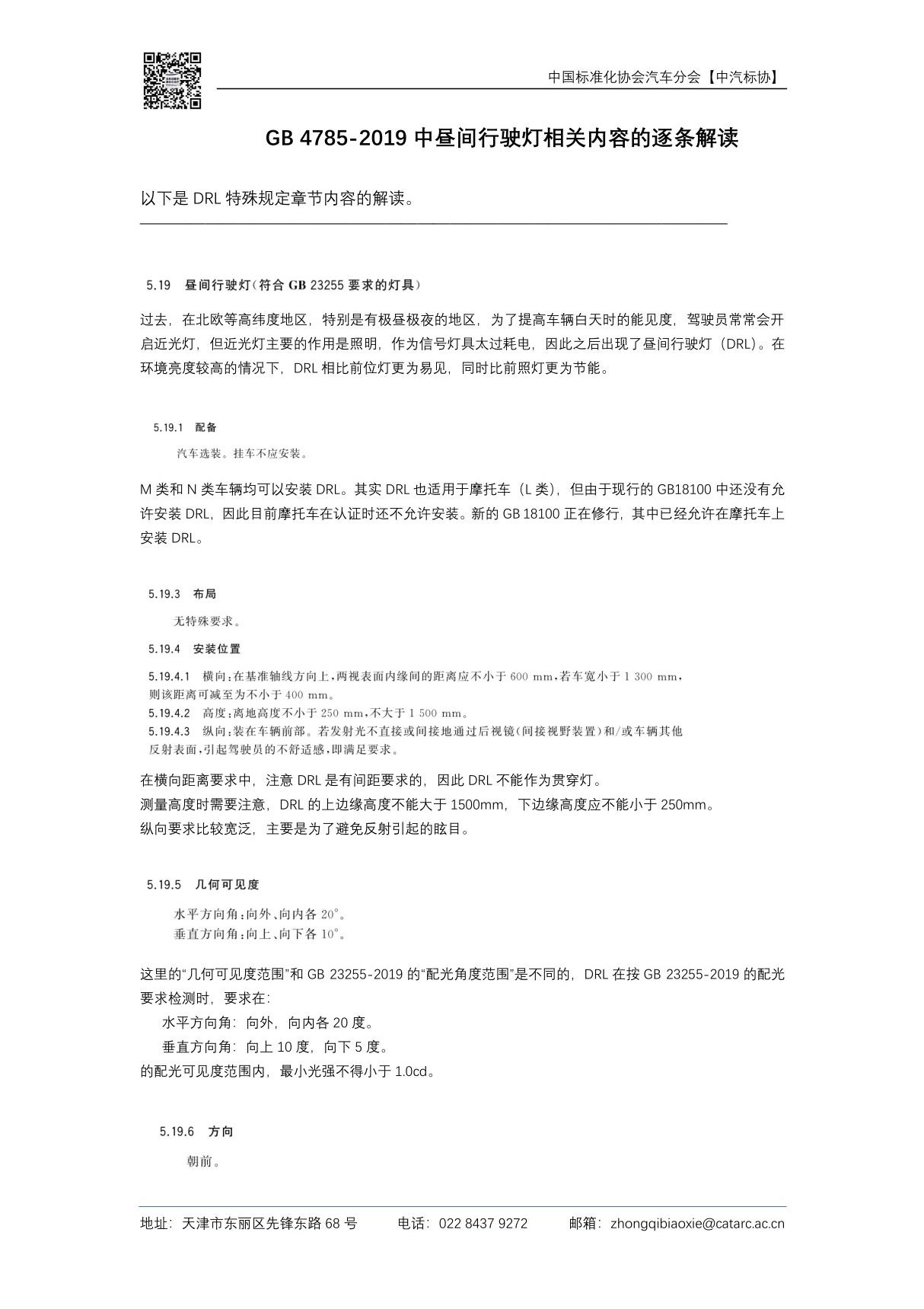 1-GB 4785-2019《汽车及挂车外部照明和光信号装置的安装规定》讲义 昼间行驶灯相关内容的逐条解读