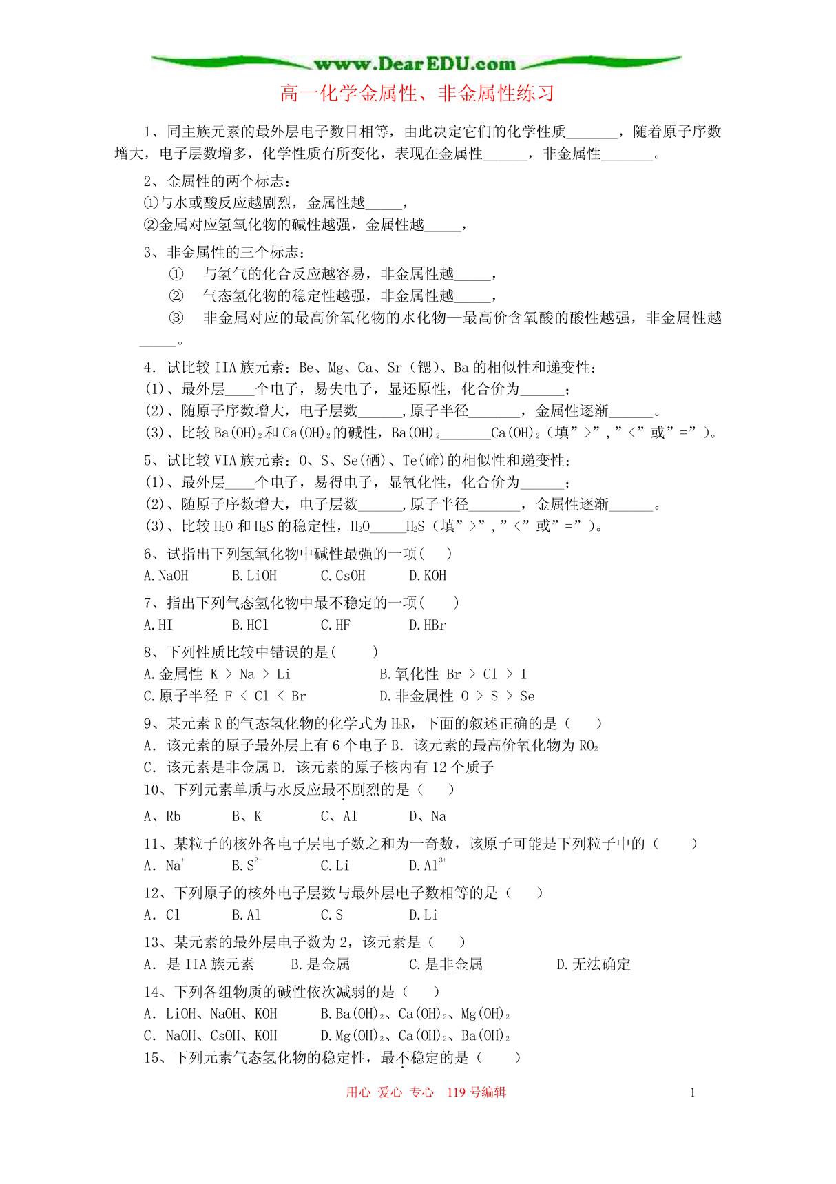 新课标 人教版高一化学金属性 非金属性练习