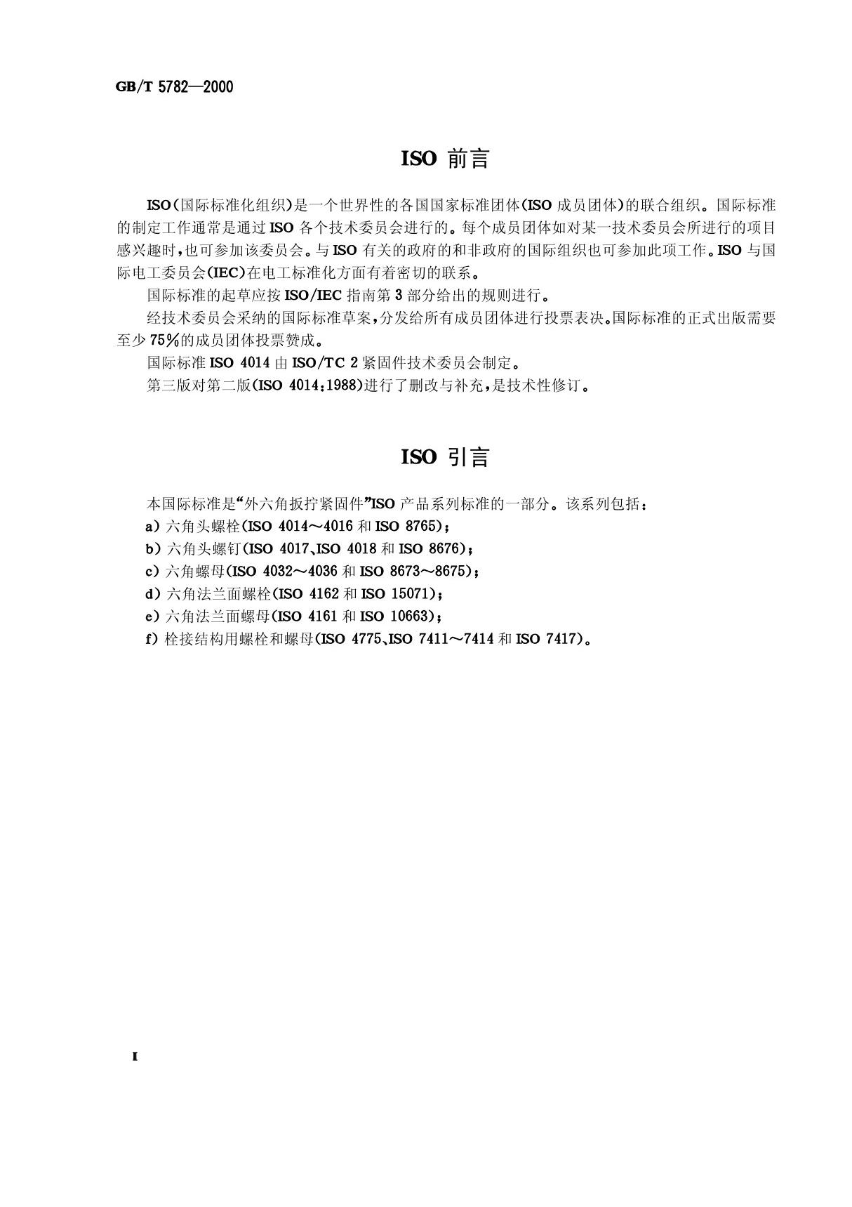 GBT 5782-2000 六角头螺栓国家标准电子版下载