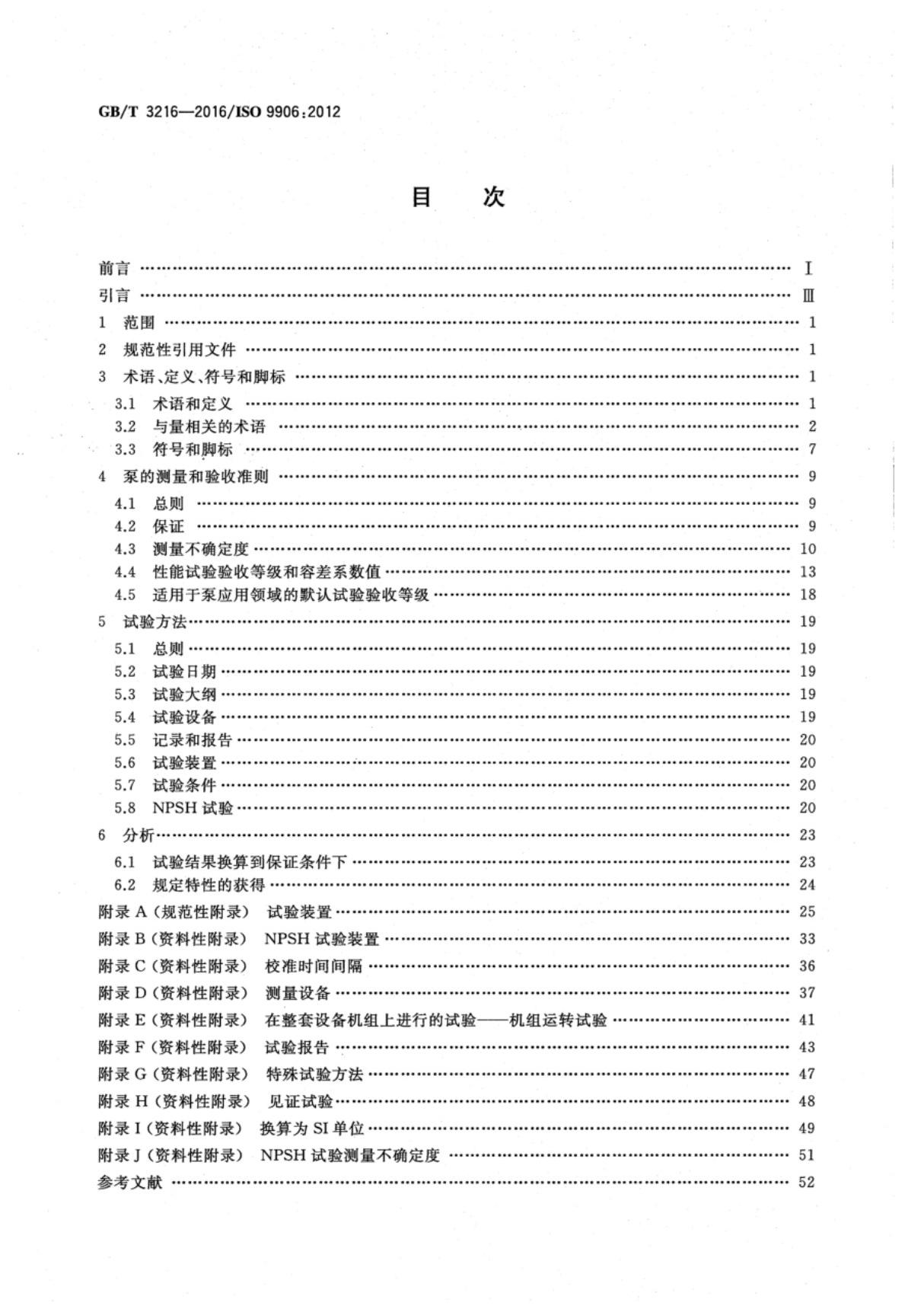 GBT 3216-2016 回转动力泵 水力性能验收试验 1级 2级和3级国家标准电子版下载