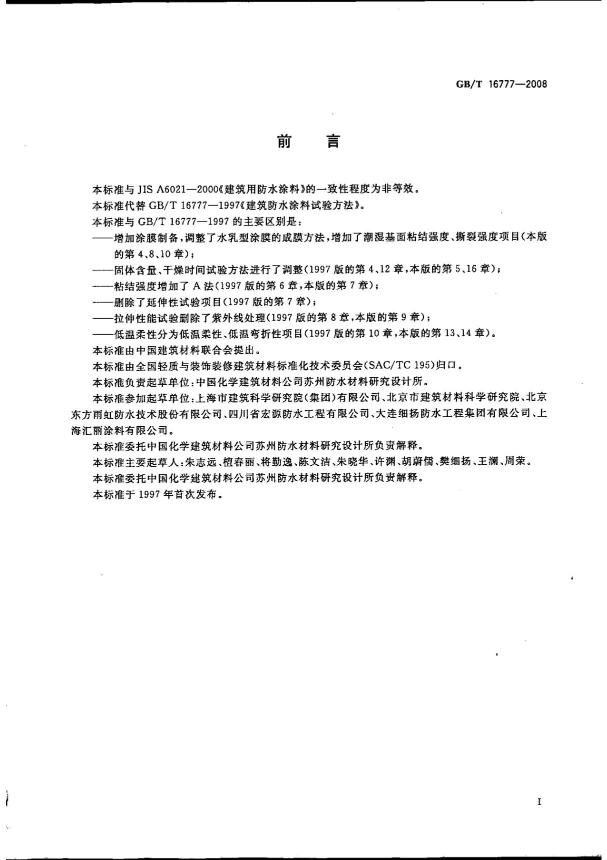 GBT 16777-2008 建筑防水涂料试验方法国家标准电子版