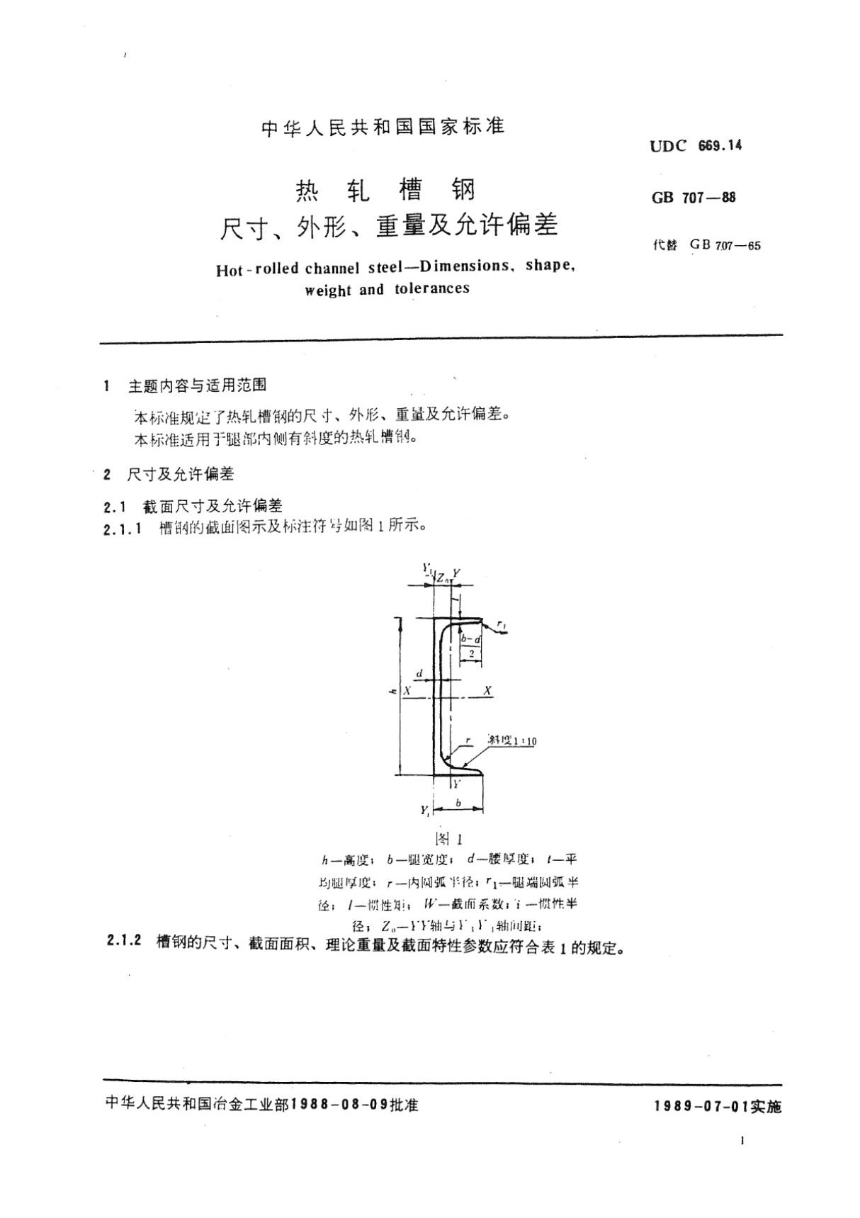 GB707-88热轧槽钢尺寸 外形 重量及允许偏差国家标准电子版下载