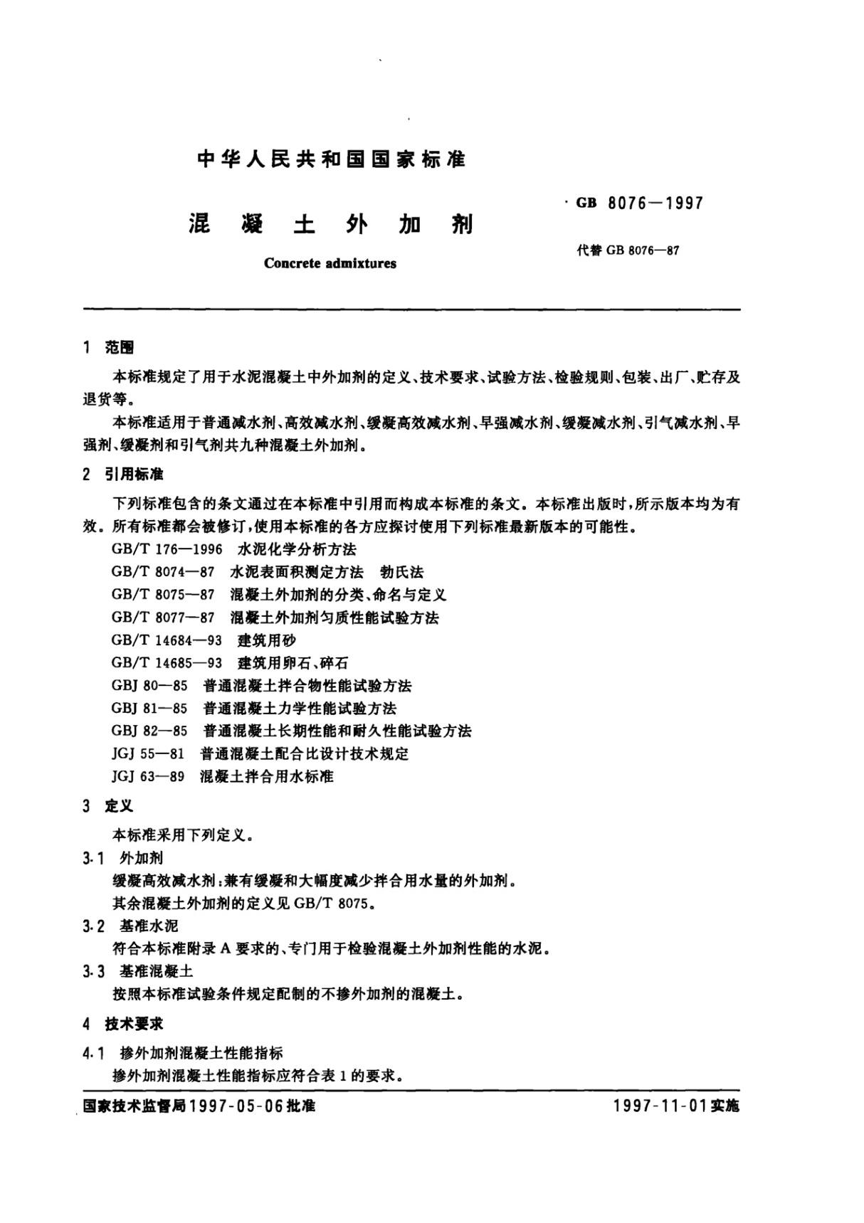 混凝土外加剂GB8076-1997国家标准规范电子版下载