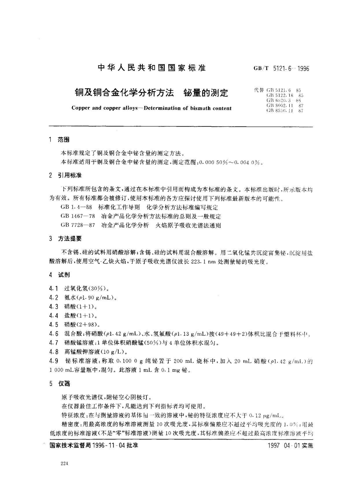 铜及铜合金化学分析方法 铋量的测定