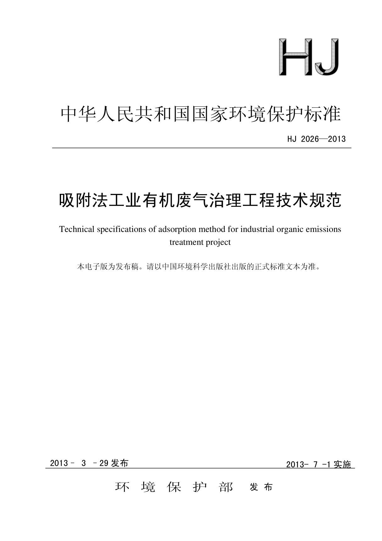 吸附法工业有机废气治理工程技术规范(hj 20262013)