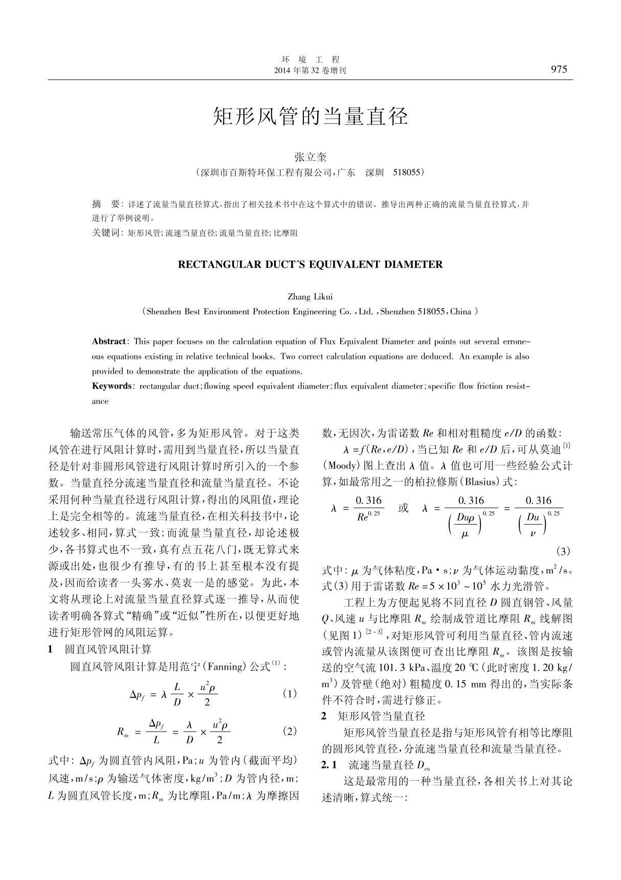 矩形风管的当量直径