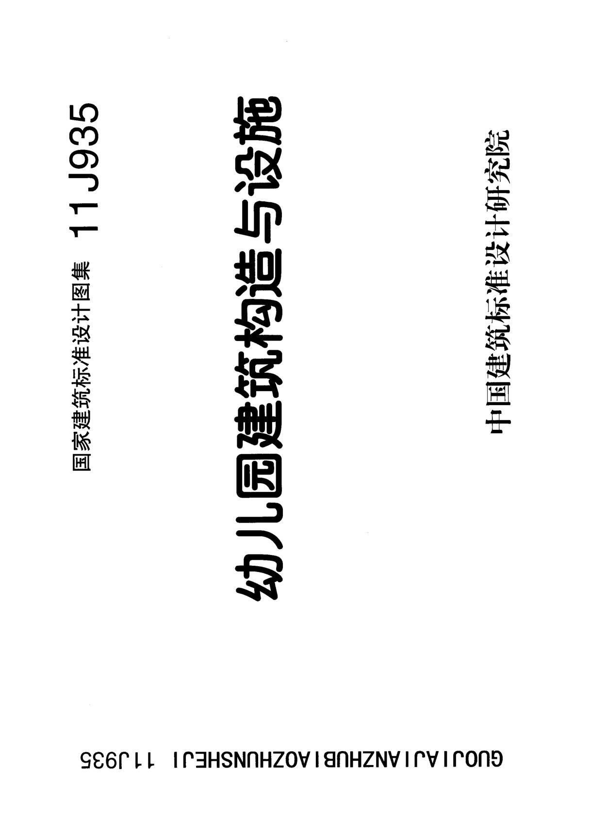 11J935 幼儿园建筑构造与设施(精编资料)