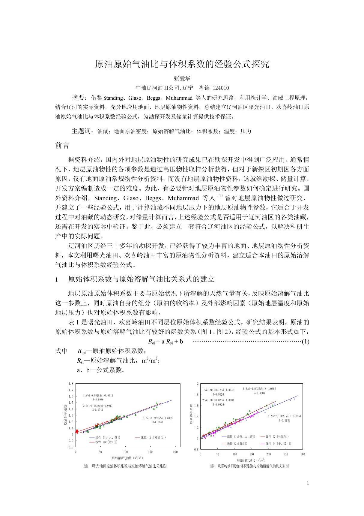 原油原始气油比与体积系数的经验公式探究