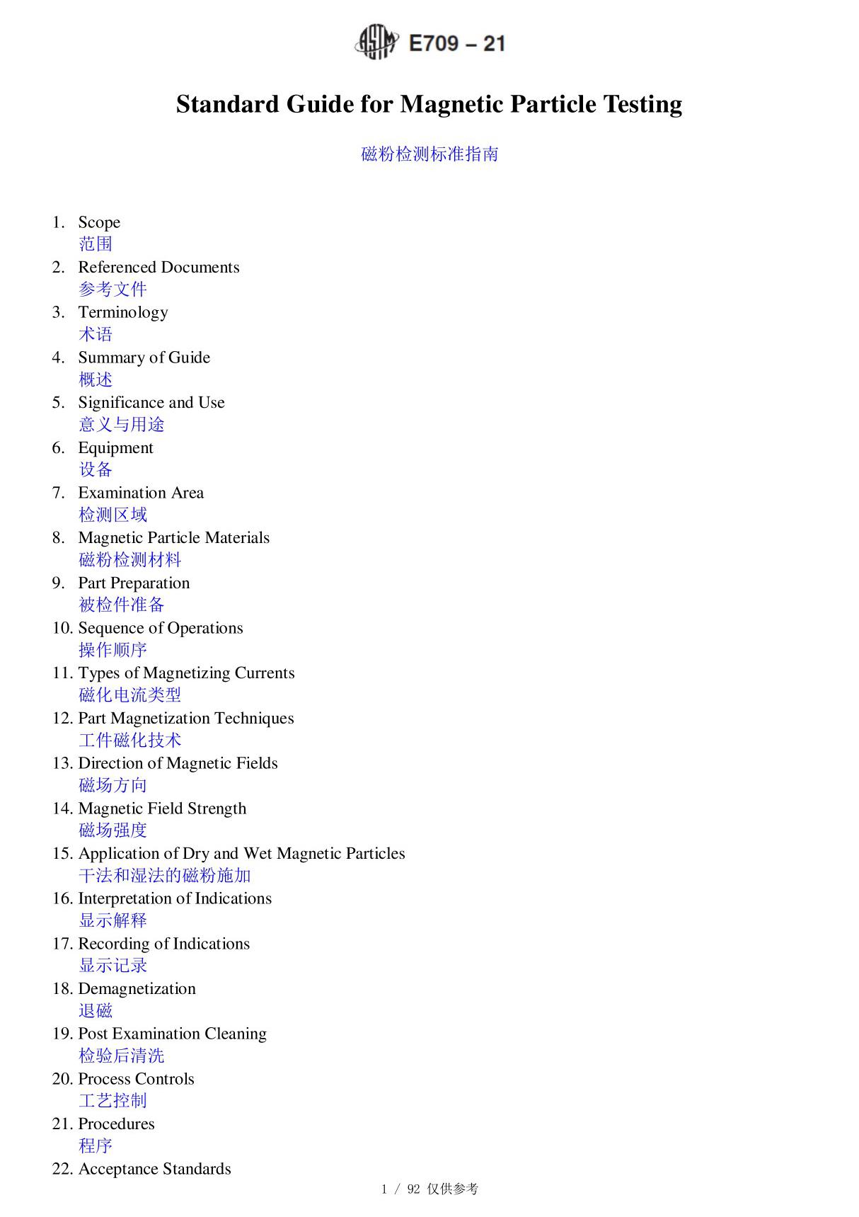中英文对照版 ASTM E709 2021 磁粉检测标准指南