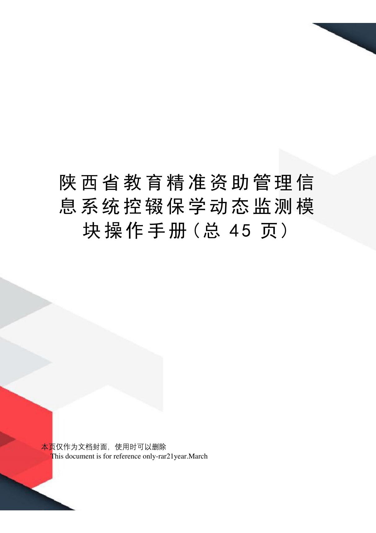 陕西省教育精准资助管理信息系统控辍保学动态监测模块操作手册