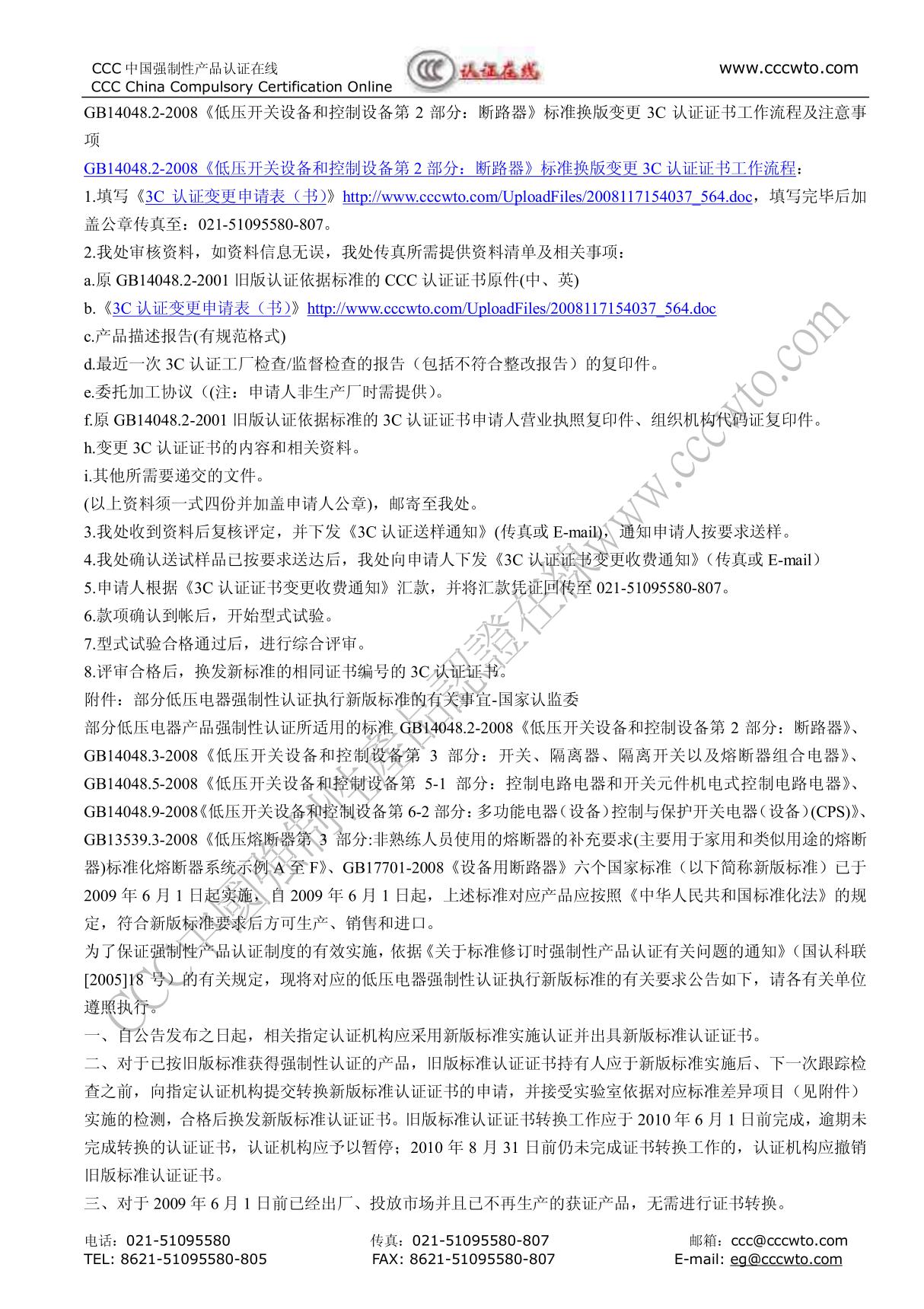 GB14048 2-2008 《低压开关设备和控制设备第2部分 断路器》标准换