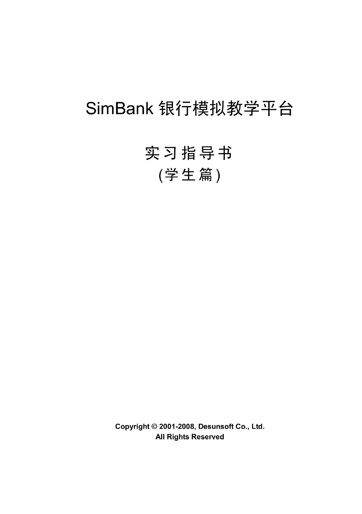 SimBank银行模拟教学平台学生操作手册