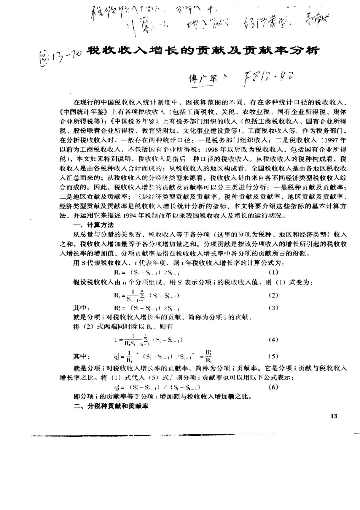 税收收入增长的贡献及贡献率分析