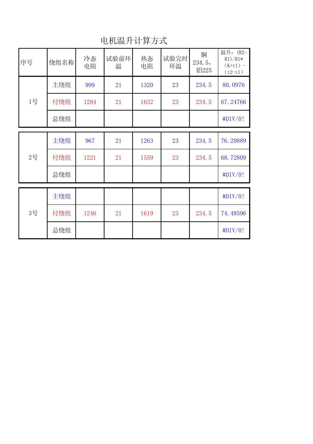 电机温升计算公式