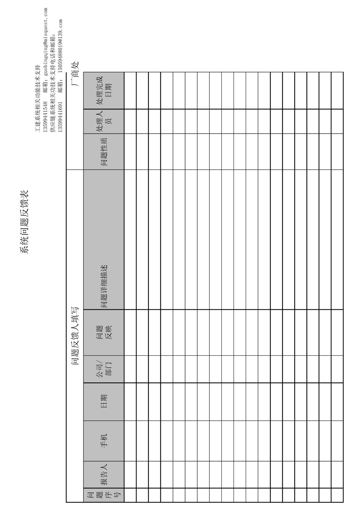 系统问题反馈表