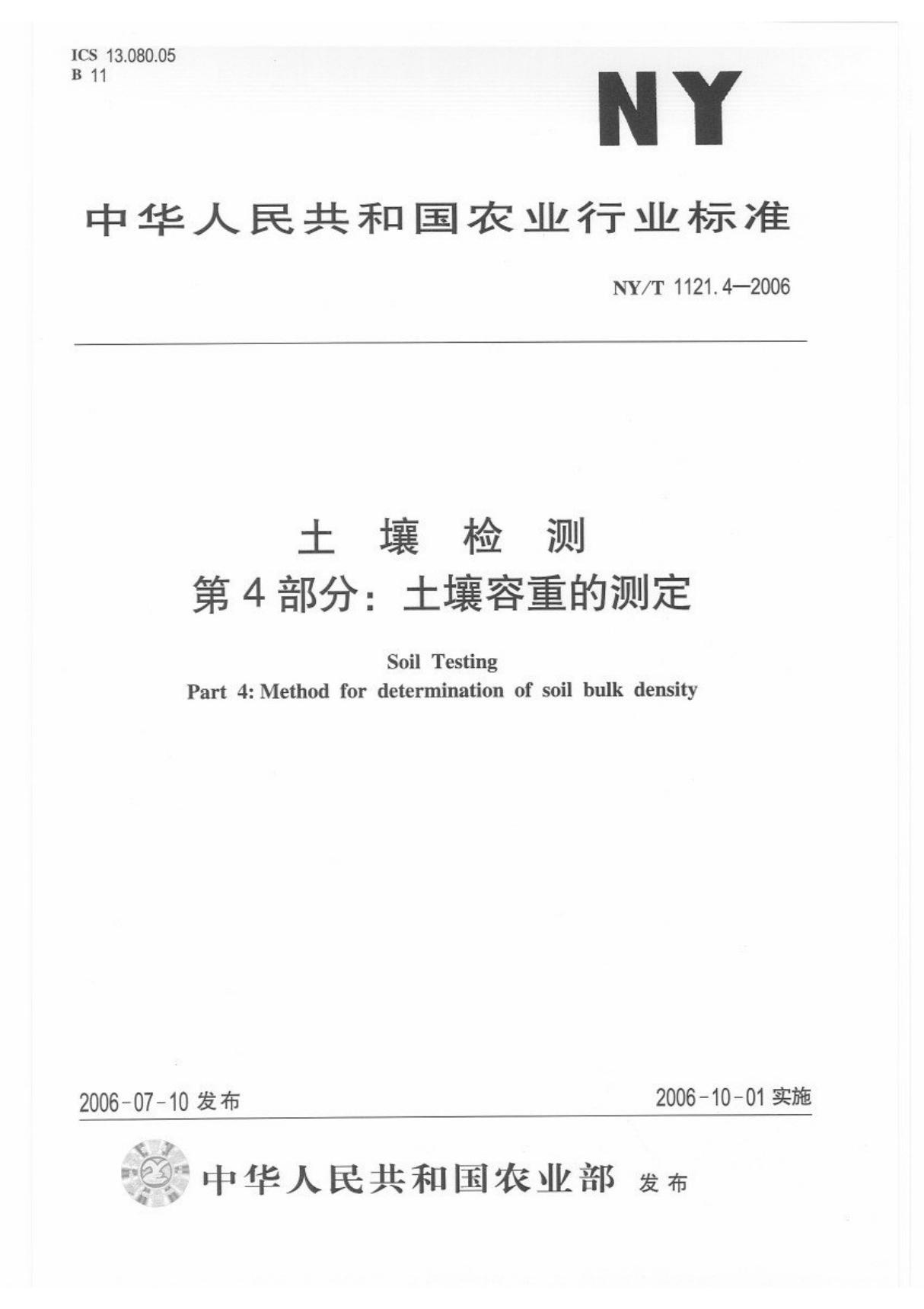 NYT 1121.4-2006 土壤检测 第4部分 土壤容重的测定国家标准行业规范电子版下载