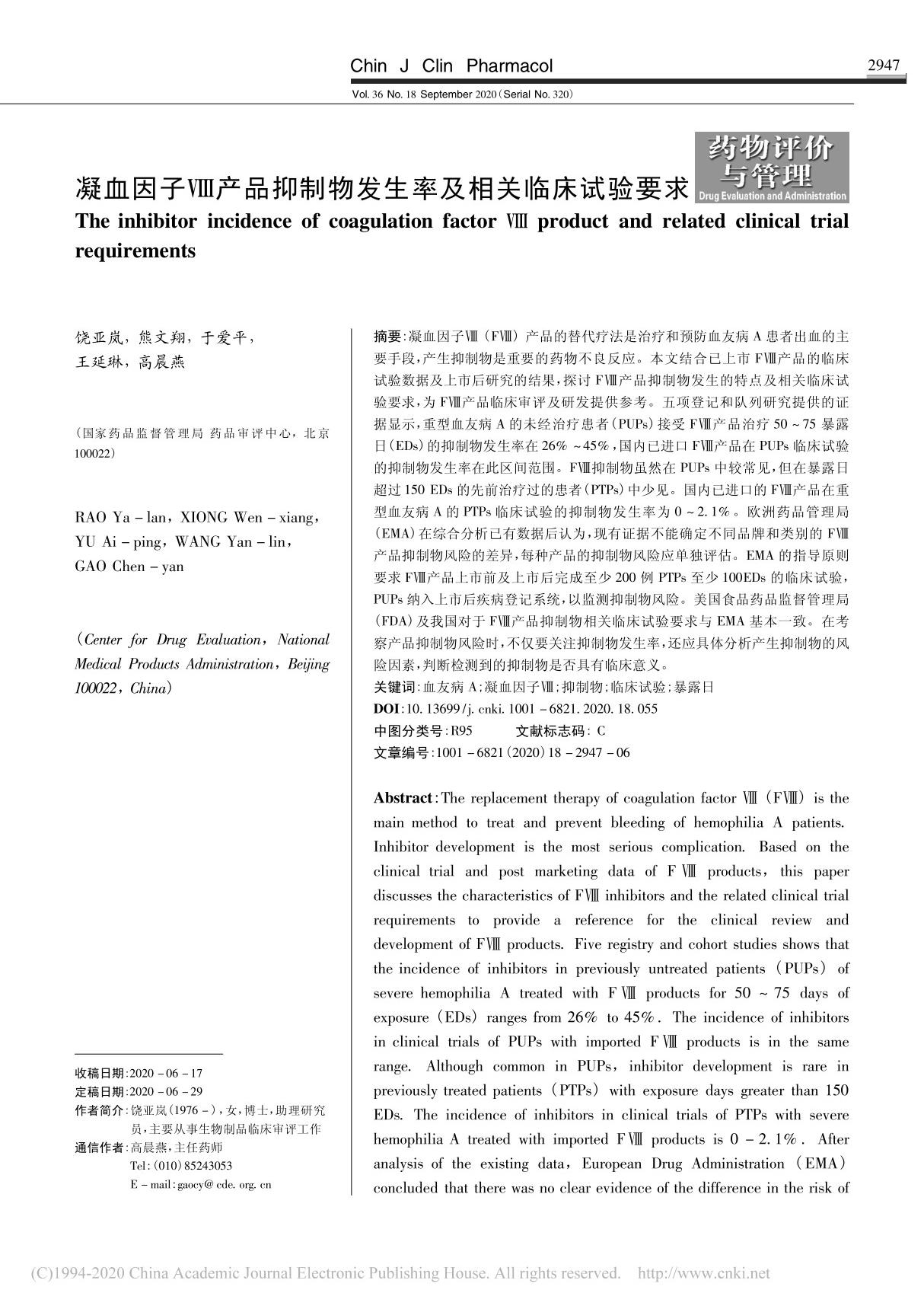 凝血因子 产品抑制物发生率及相关临床试验要求 饶亚岚