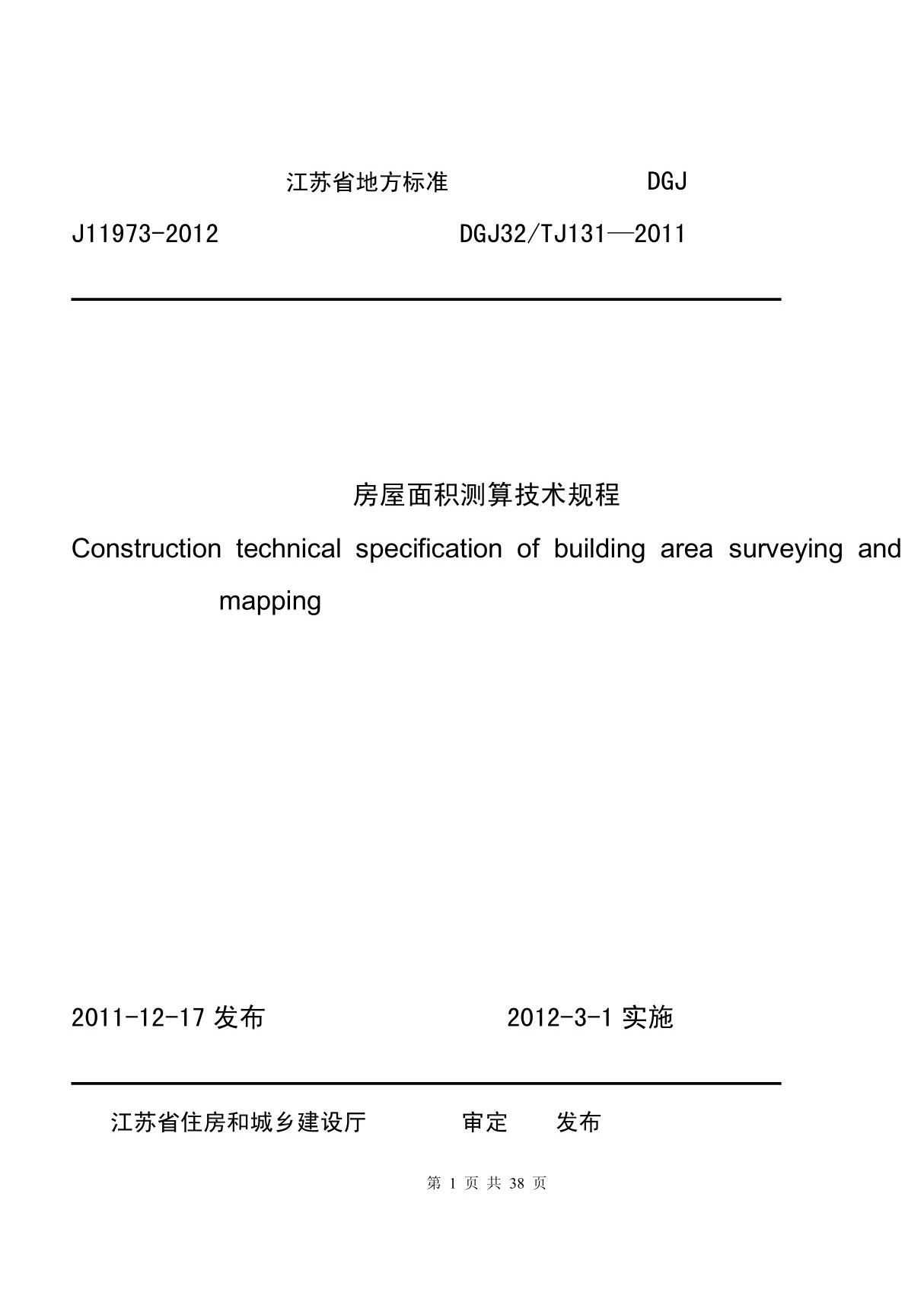 江苏省地方标准J11973-2012房屋面积测算技术规程