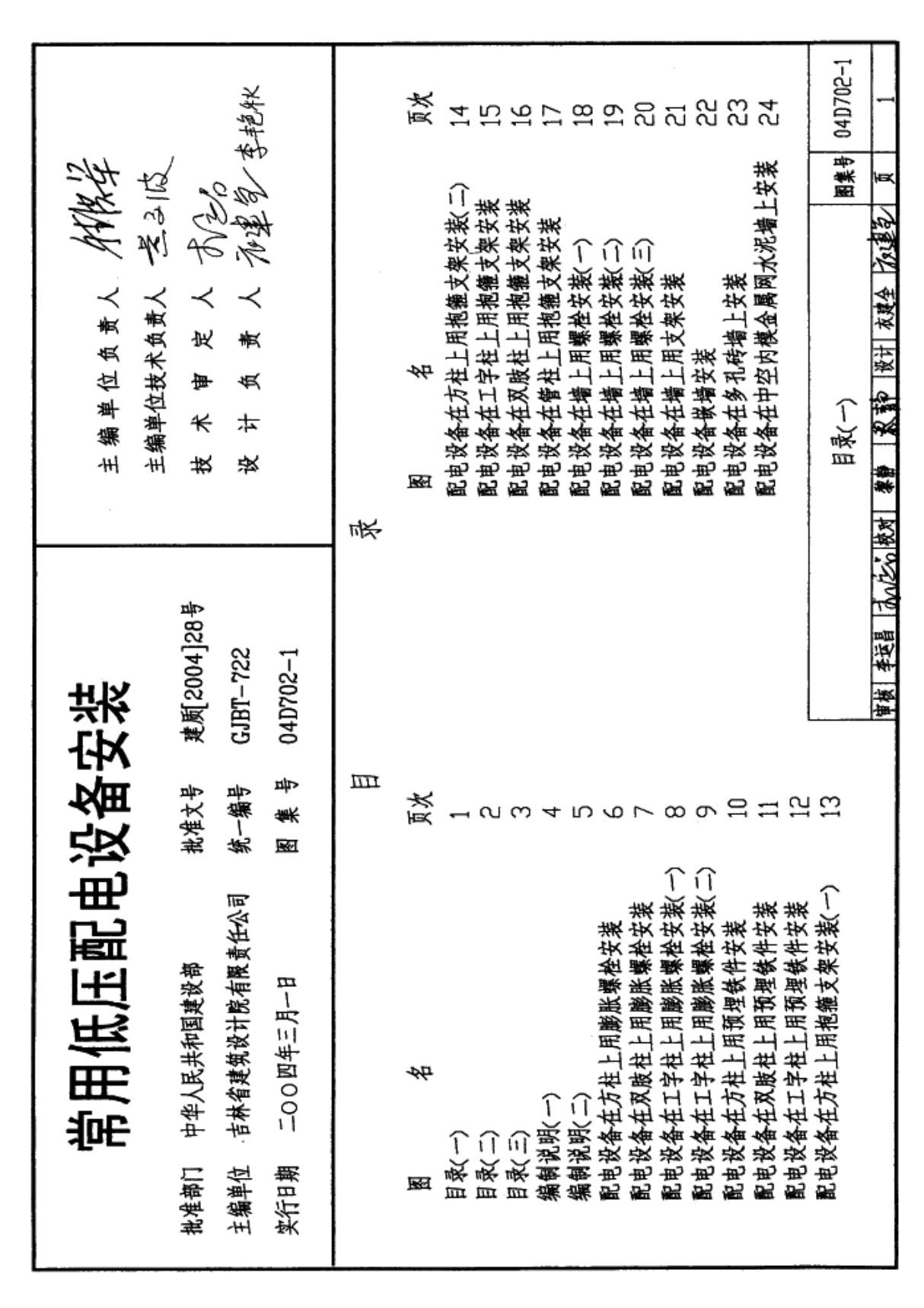 国标图集4D702-1常用低压配电设备安装-国家建筑标准设计图集电力电气系列电子版下载 1