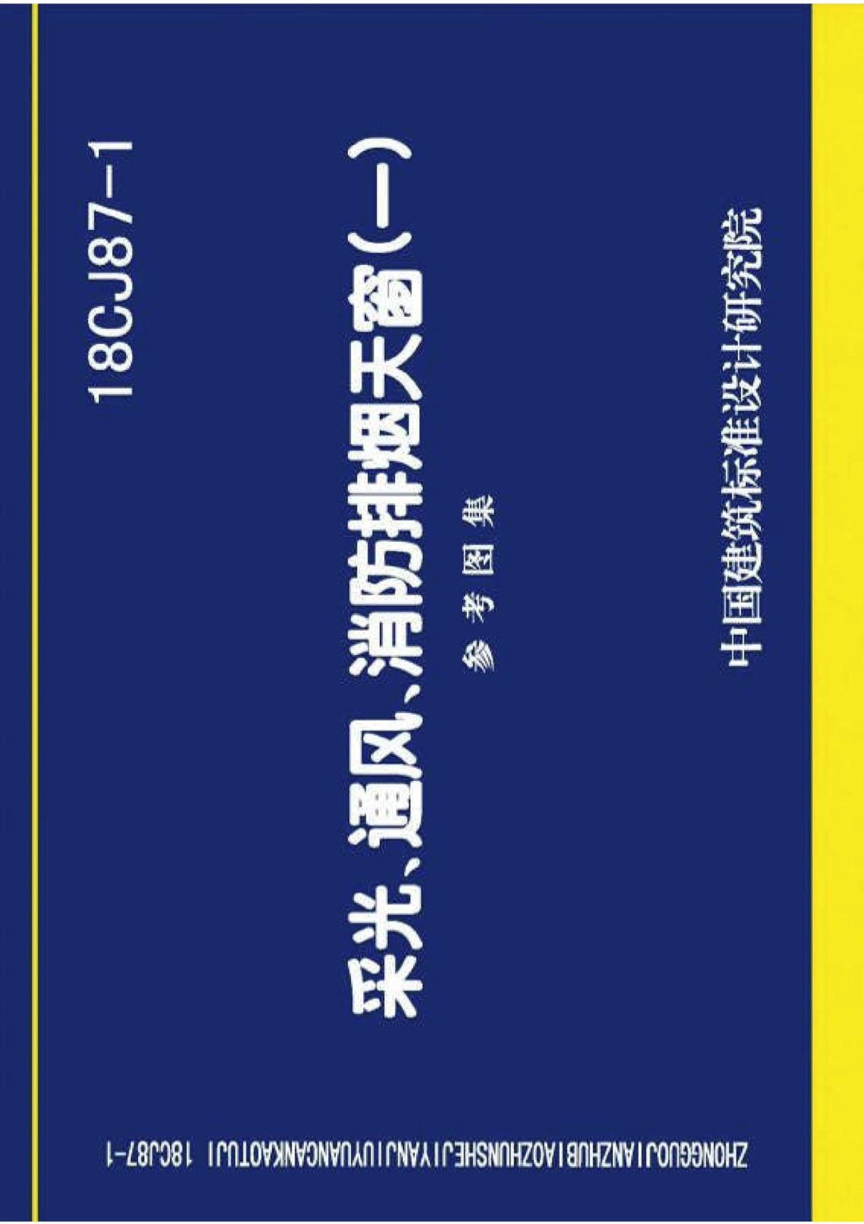 标准图集-18CJ87-1采光 通风  消防排烟天窗(一)