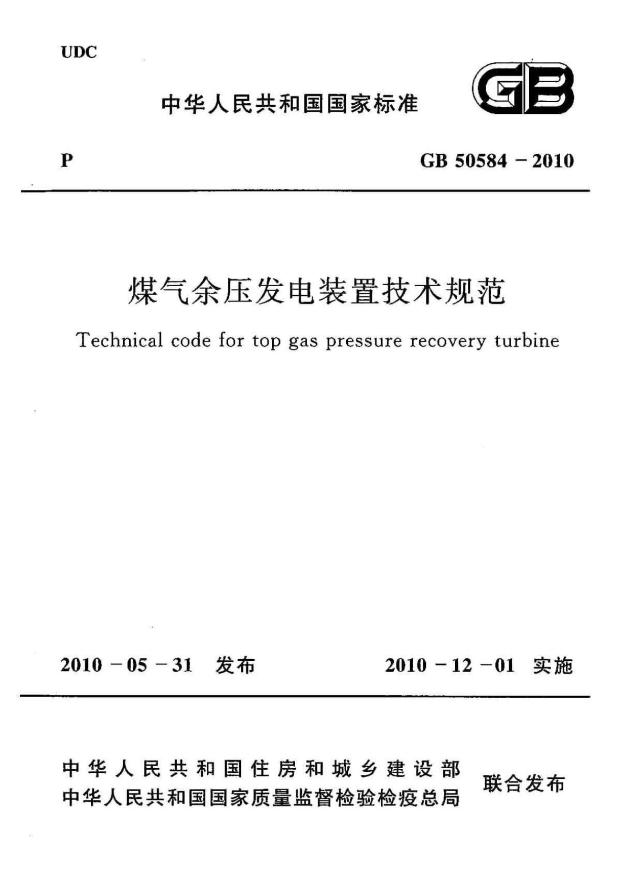 GB50584-2010 煤气余压发电装置技术规范