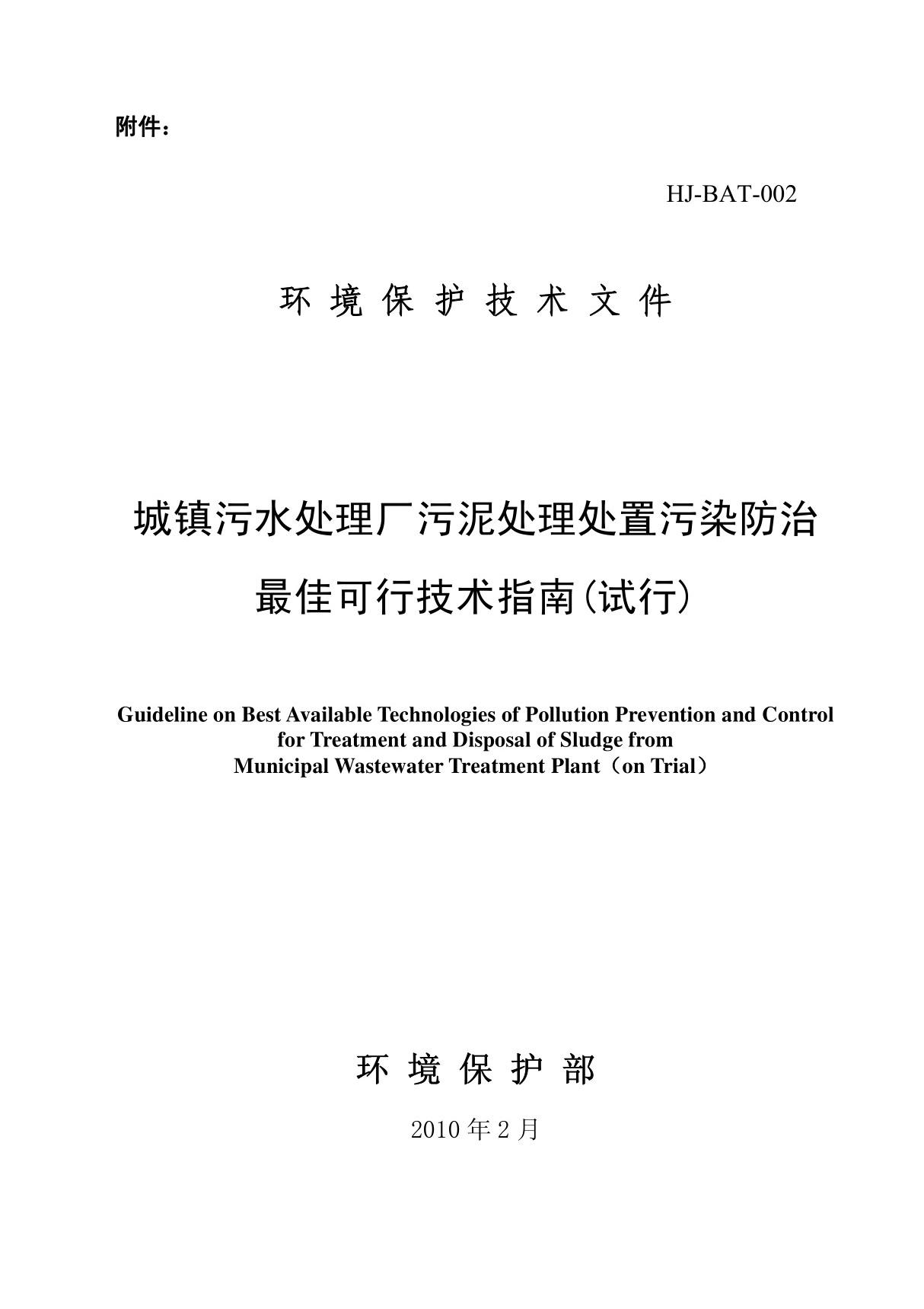 城镇污水处理厂污泥处理处置污染防治最佳可行技术指南(试行)