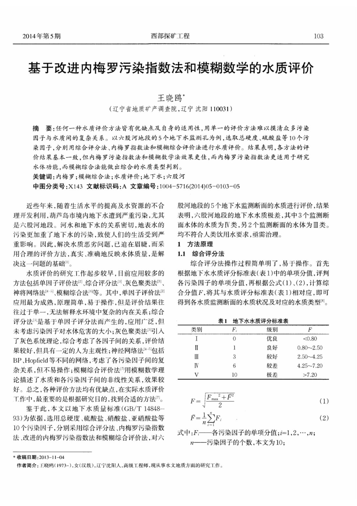 基于改进内梅罗污染指数法和模糊数学的水质评价