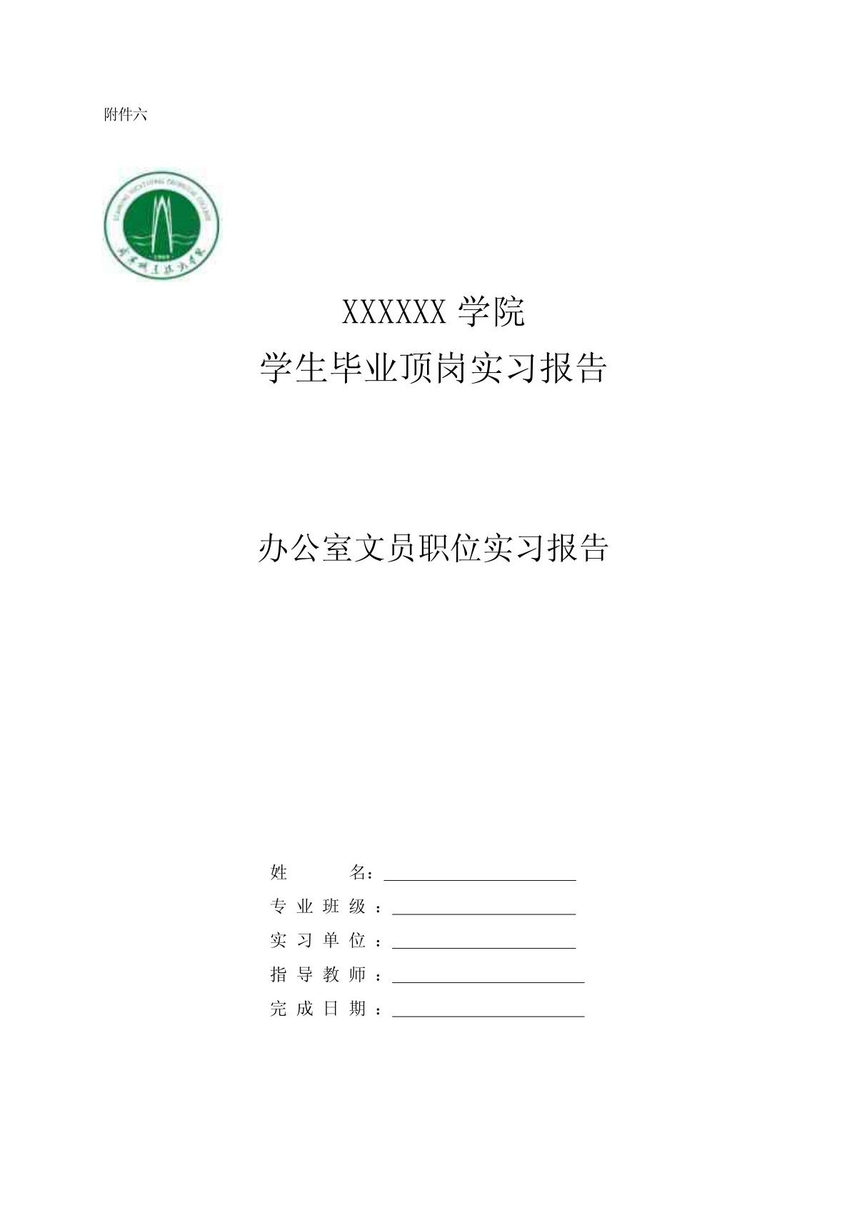 办公室文员职位实习报告范文(标准格式) doc