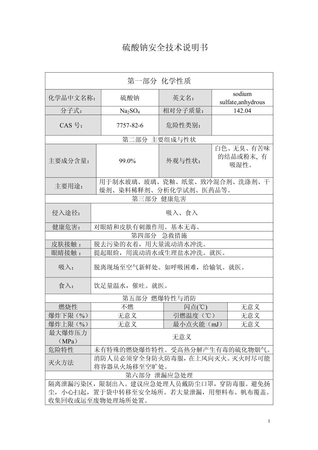 无水硫酸钠安全技术说明书 doc