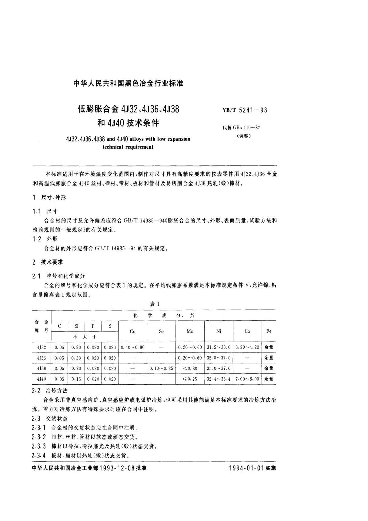 YBT 5241-1993 低膨胀合金4J32 4J36 4J38和4J40技术条件　标准