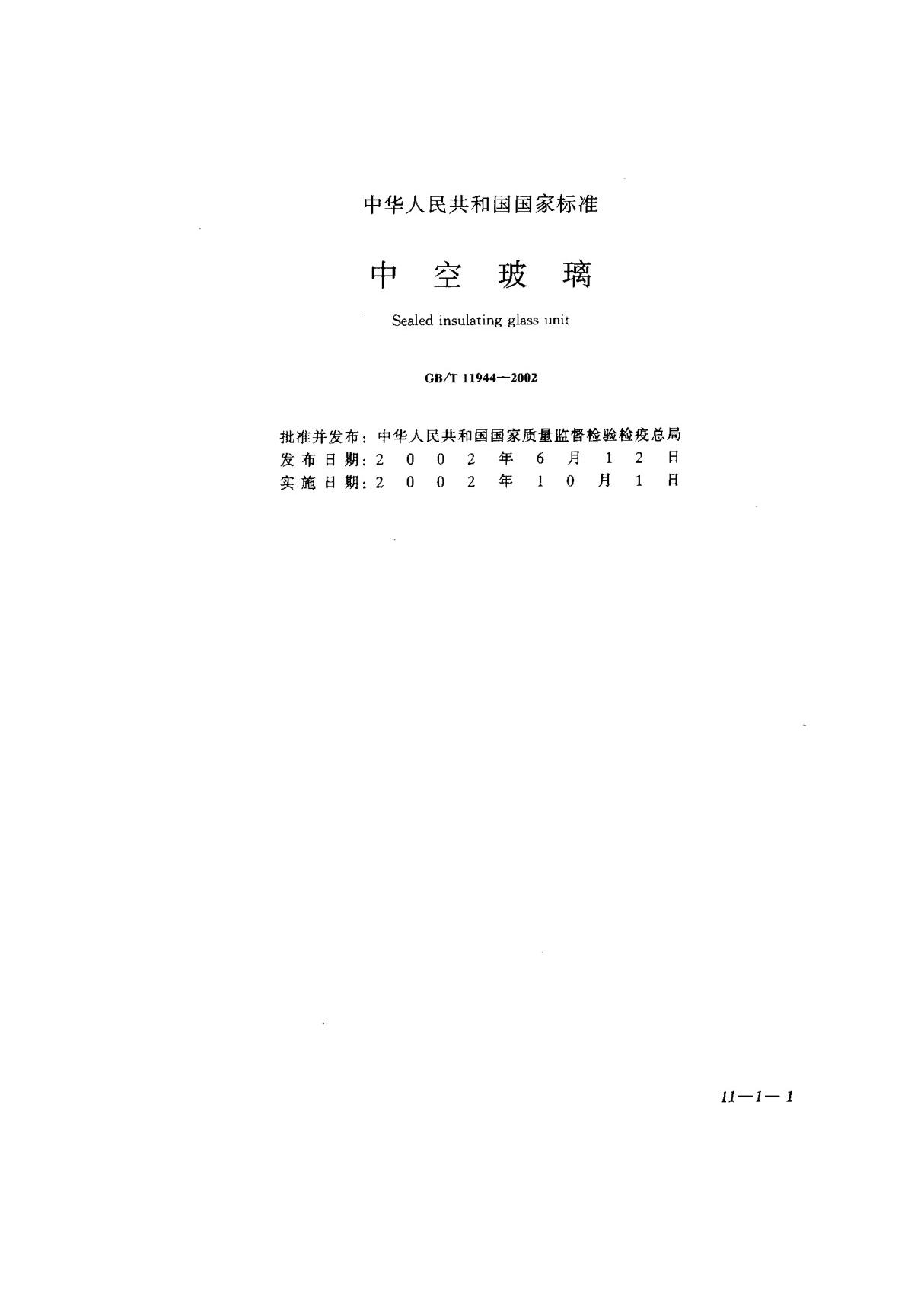 GBT 11944-2002 中空玻璃　标准