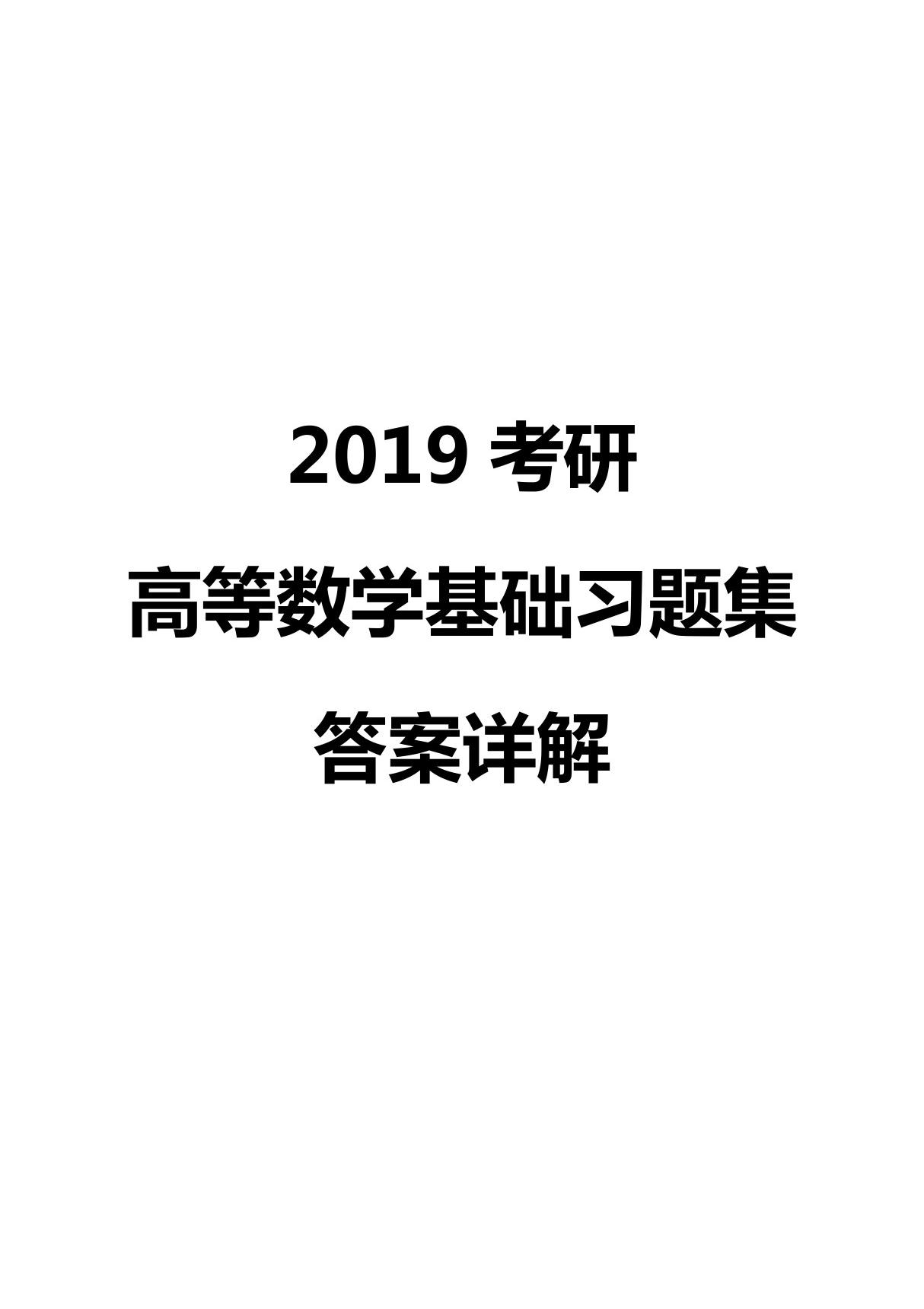 高等数学基础习题集(含答案)