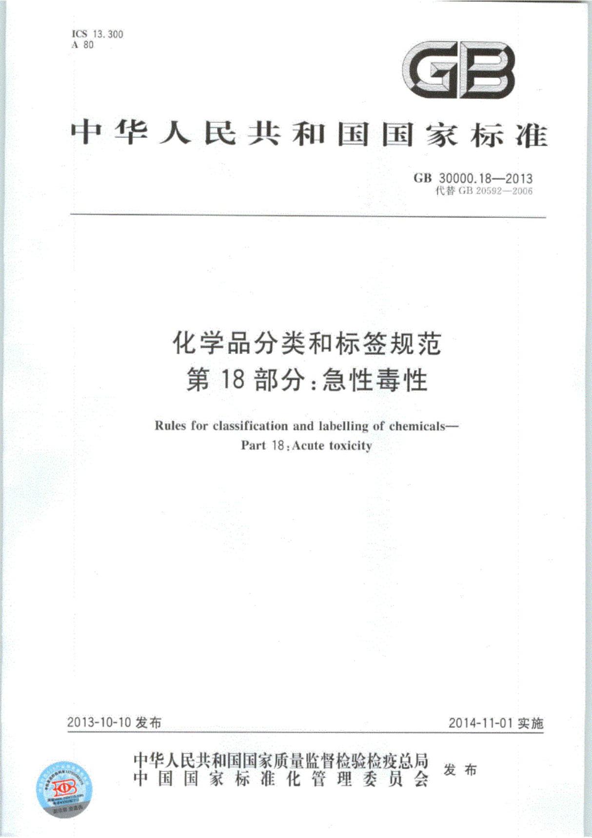 GB-30000.18-2013 化学品分类和标签规范 第18部分 急性毒性-