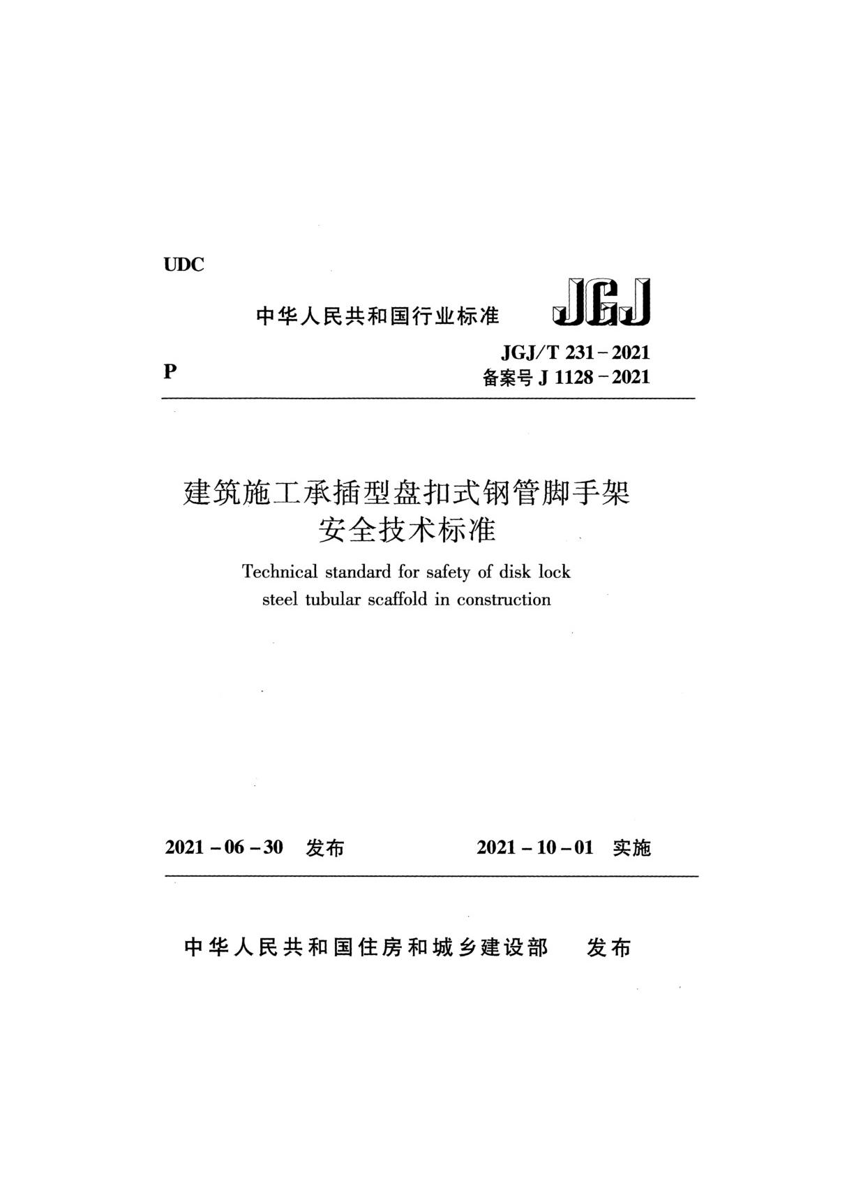 JGJT 231-2021建筑施工承插型盘扣式钢管脚手架安全技术标准